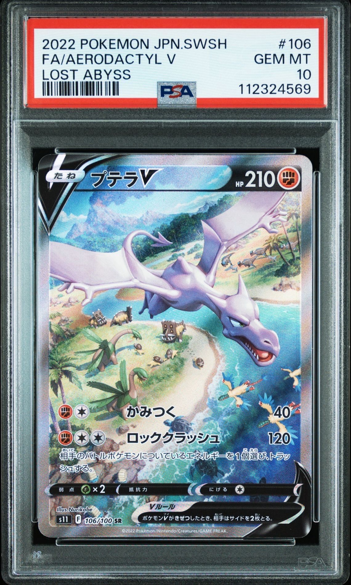 プテラV SR: SA[S11 106/100](拡張パック「ロストアビス」)