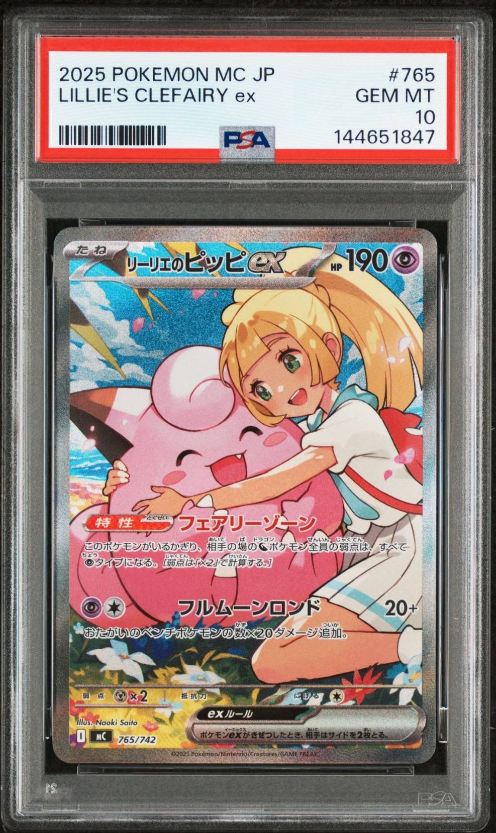 リーリエのピッピex SAR仕様 [MC 765/742](スタートデッキ100「バトルコレクション」)