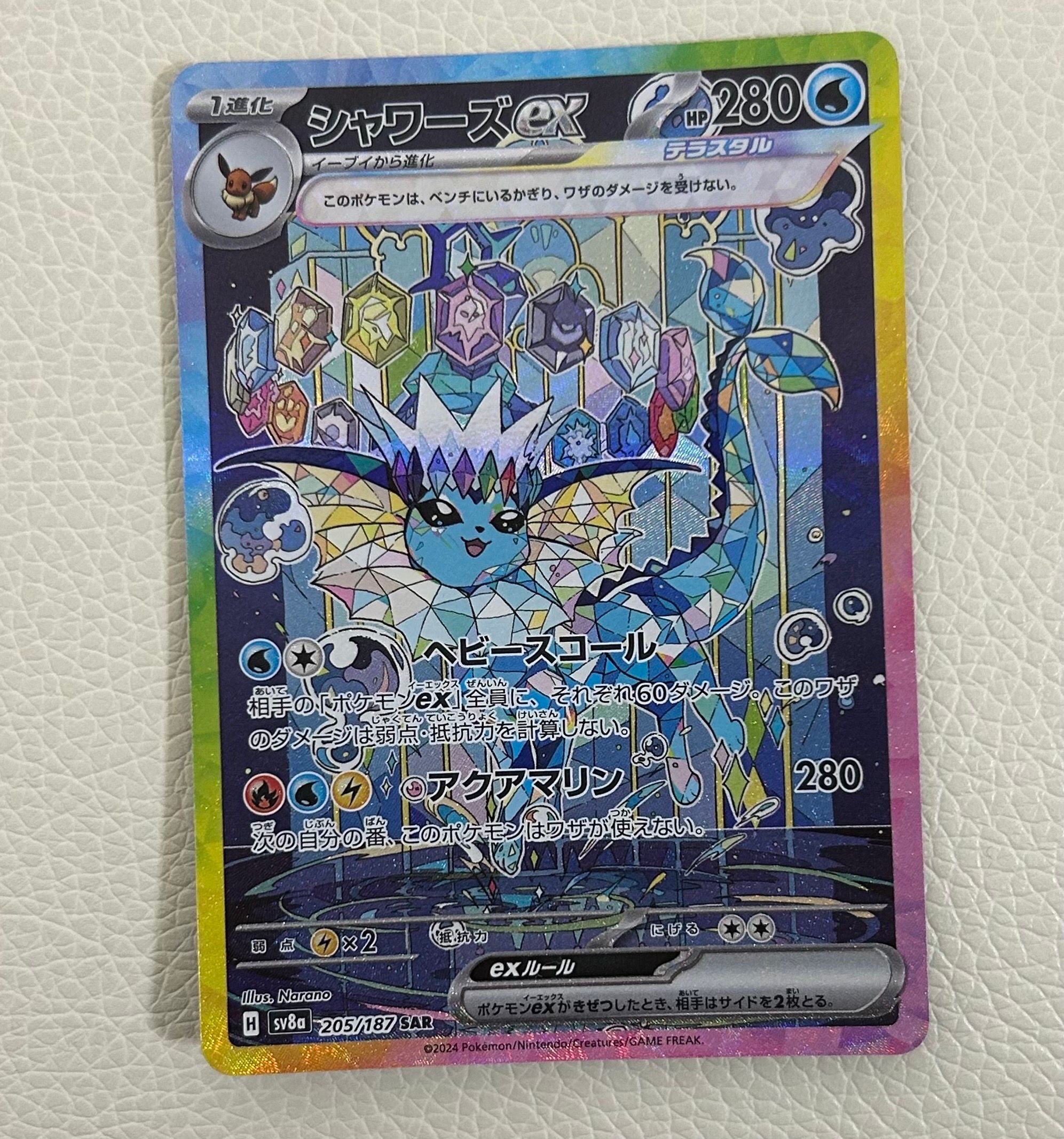シャワーズex SAR [SV8a 205/187](ハイクラスパック「テラスタルフェスex」)