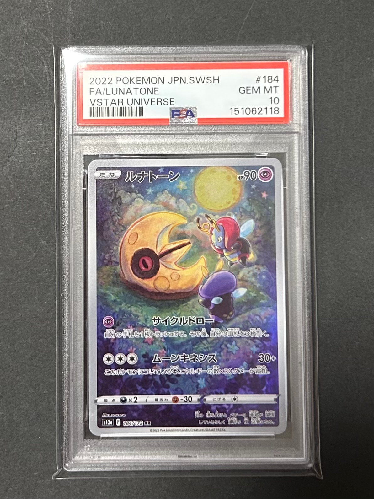 PSA10】ルナトーン AR[s12a 184/172](ハイクラスパック「VSTAR