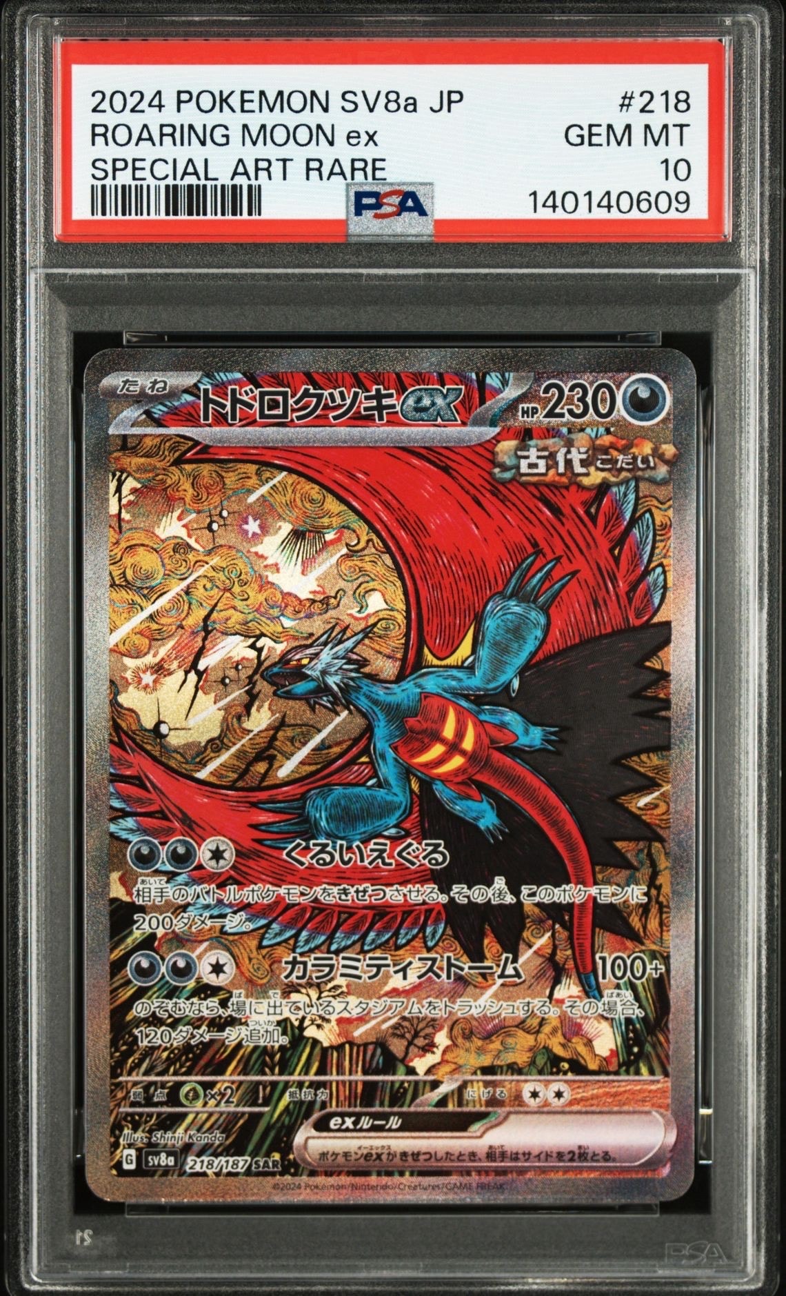 トドロクツキex SAR [SV8a 218/187](ハイクラスパック「テラスタルフェスex」)