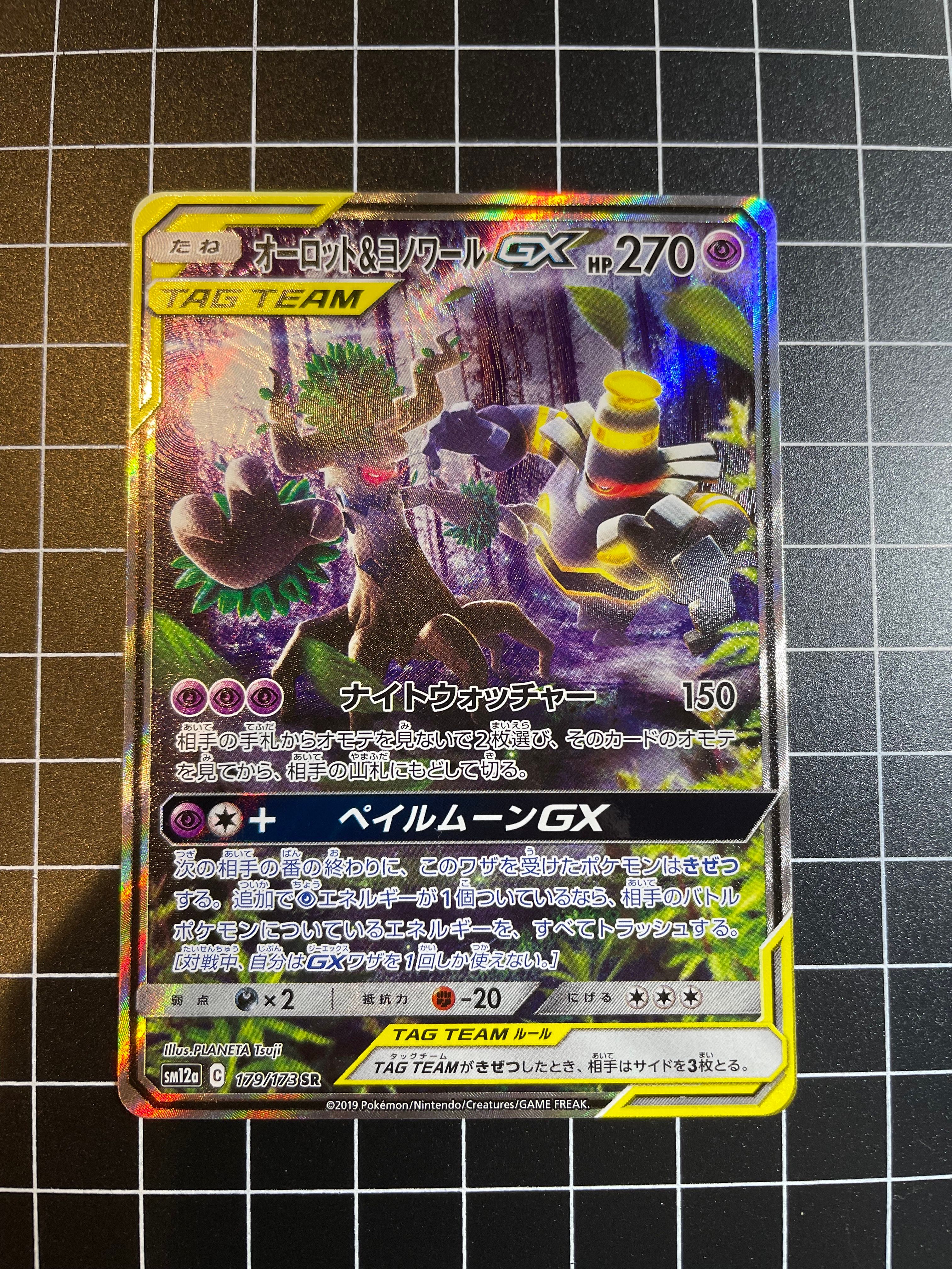 オーロット&ヨノワールGX SR: SA[SM12a 179/173](ハイクラスパック「TAG TEAM GX タッグオールスターズ」)