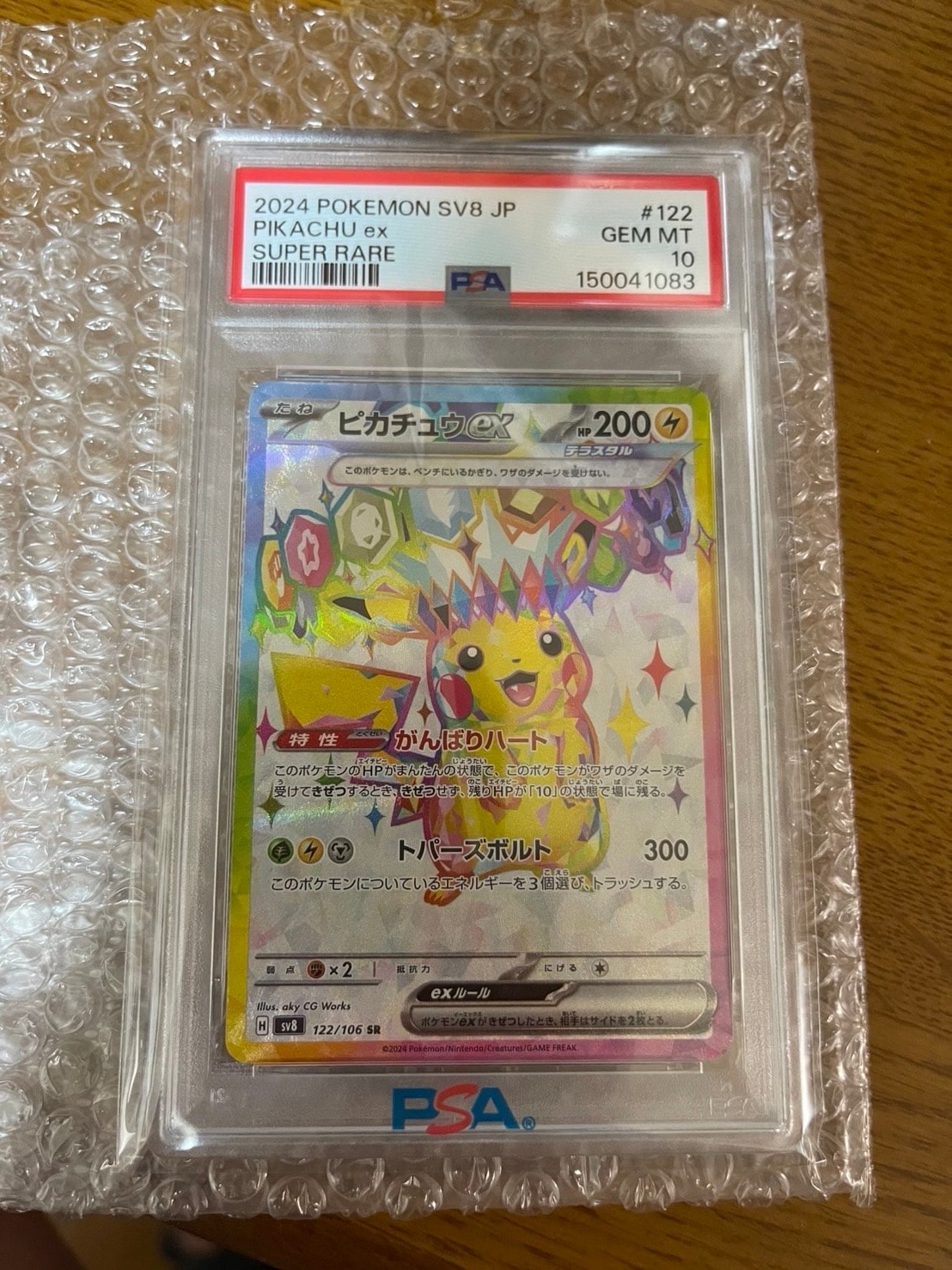 ピカチュウex SR [SV8 122/106](拡張パック「超電ブレイカー」)の新品