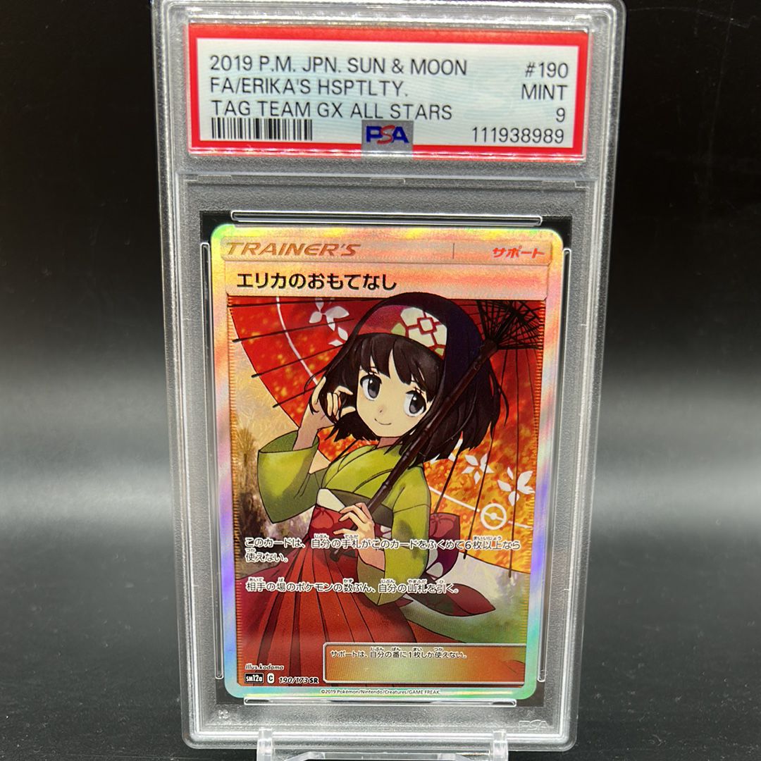 エリカのおもてなし SR[SM12a 190/173](ハイクラスパック「TAG TEAM GX タッグオールスターズ」)