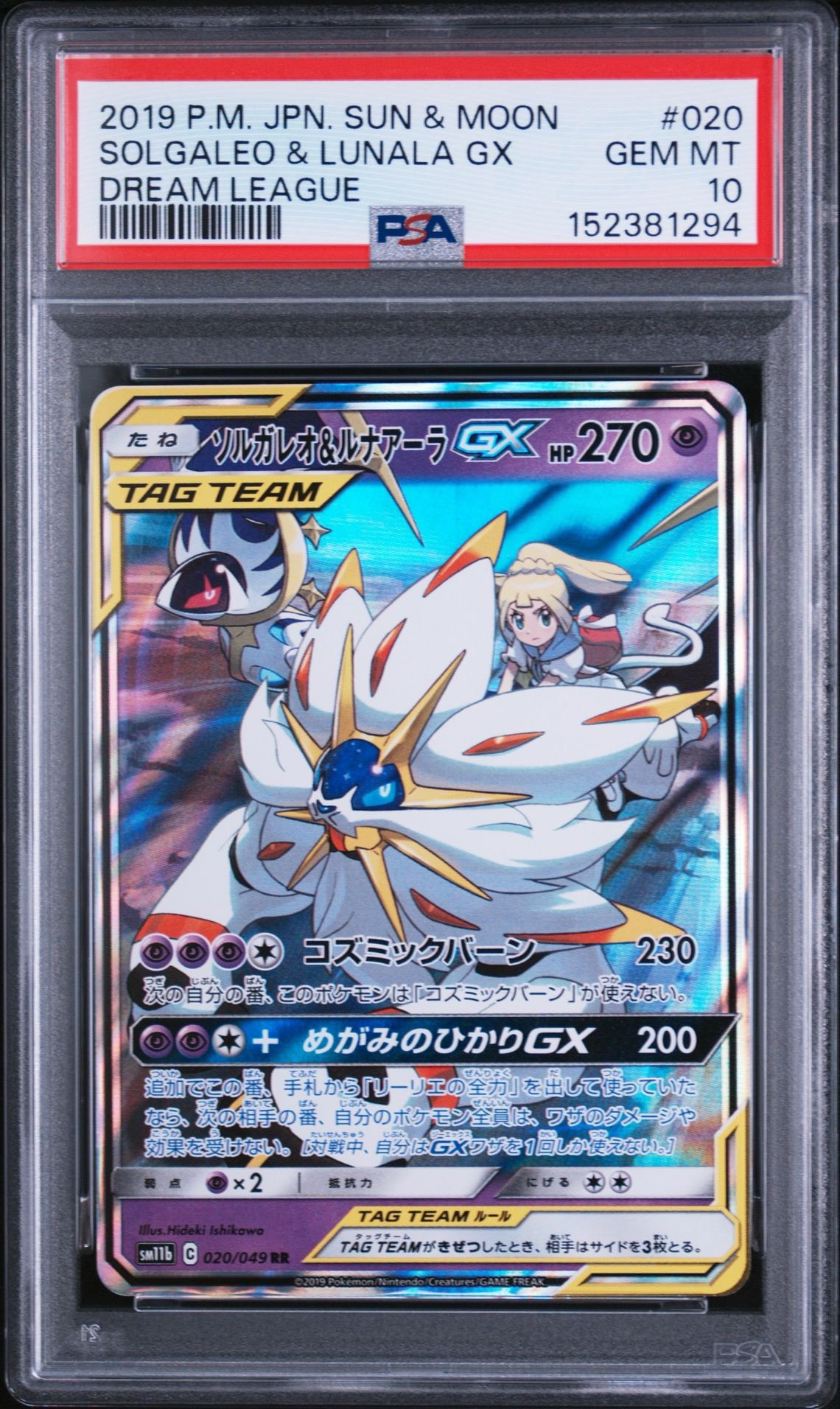 ソルガレオ&ルナアーラGX (リーリエ) RR[SM11b 020/049](強化拡張