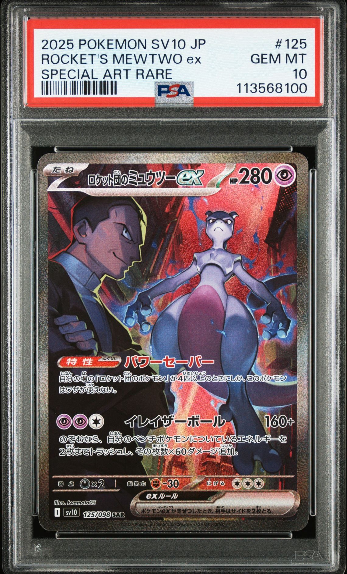 ロケット団のミュウツーex SAR [SV10 125/098](拡張パック「ロケット団の栄光」)