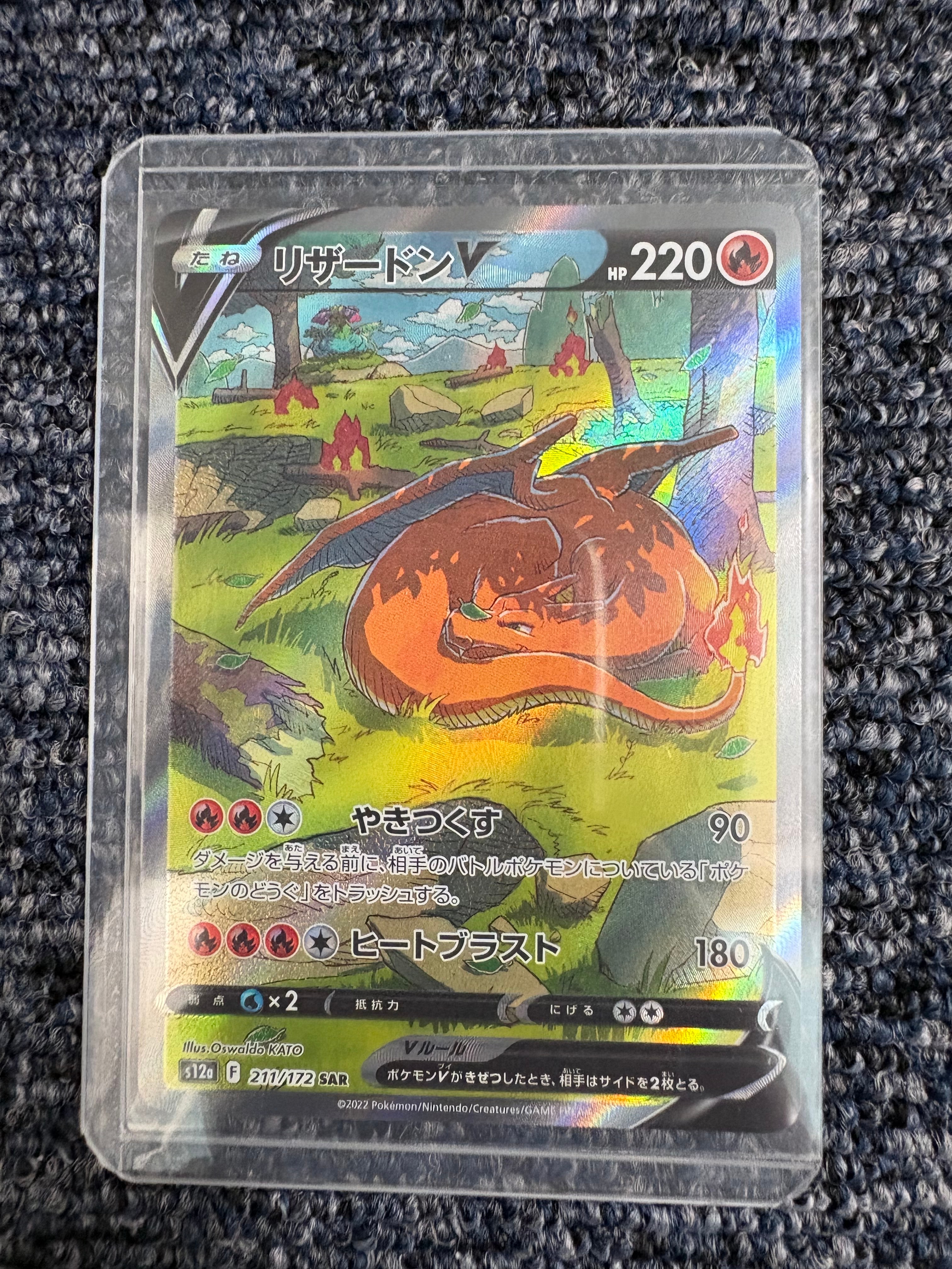 リザードンV SAR[s12a 211/172](ハイクラスパック「VSTARユニバース」)