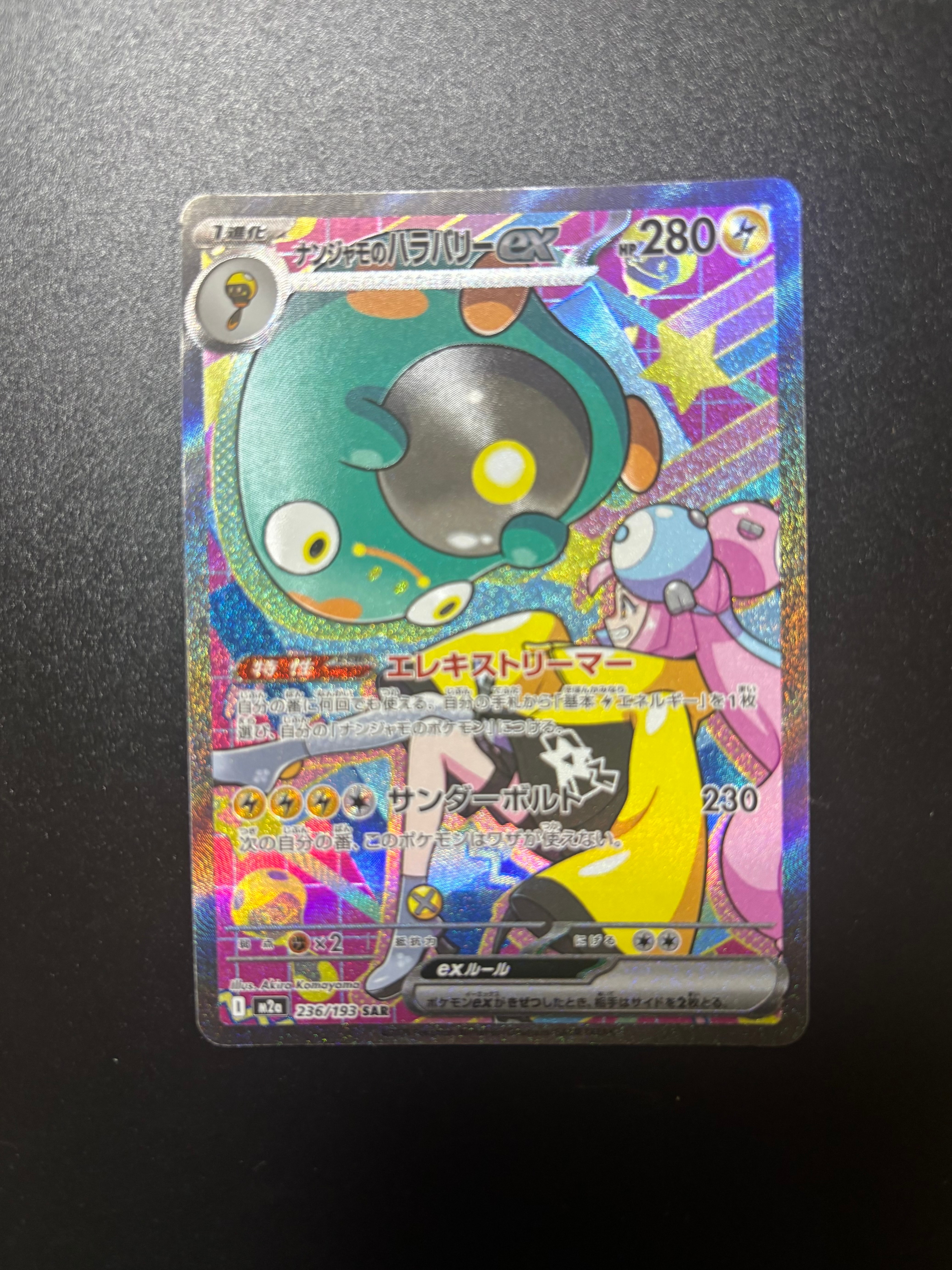 ナンジャモのハラバリーex SAR [M2a 236/193](ハイクラスパック「MEGAドリームex」)