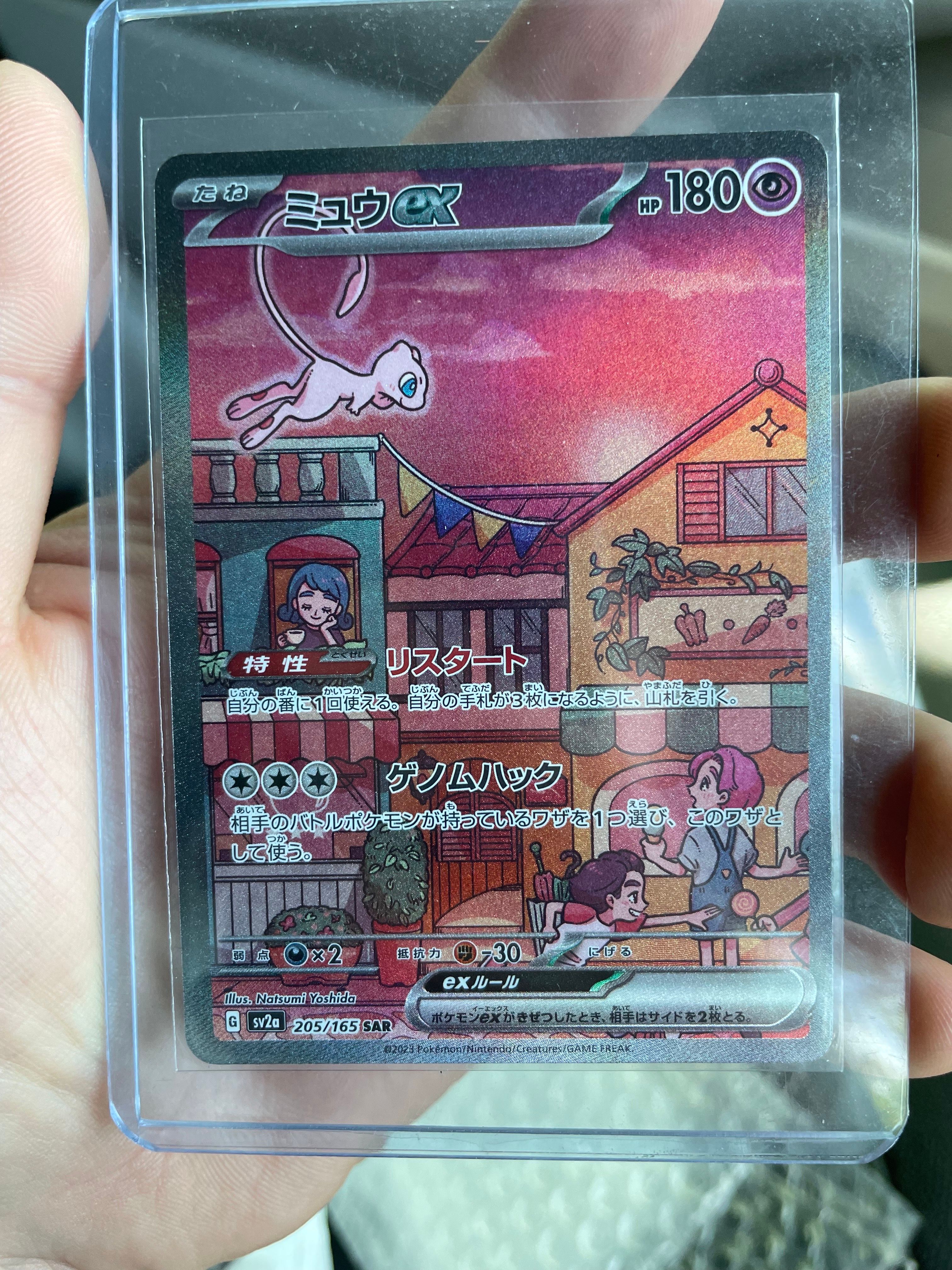 ミュウex SAR[SV2a 205/165](強化拡張パック「ポケモンカード151」)