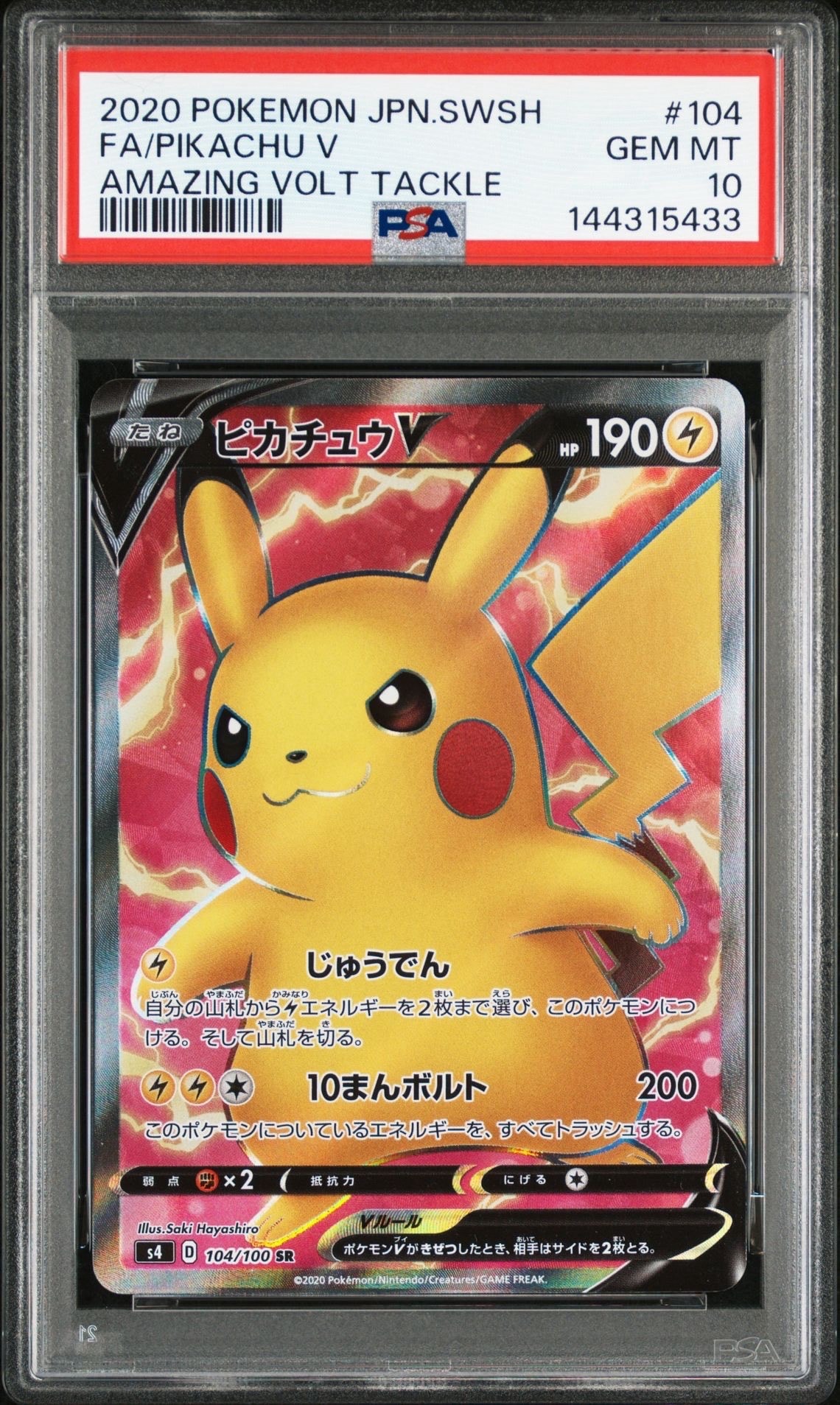 ピカチュウV SR[S4 104/100](拡張パック「仰天のボルテッカー」)