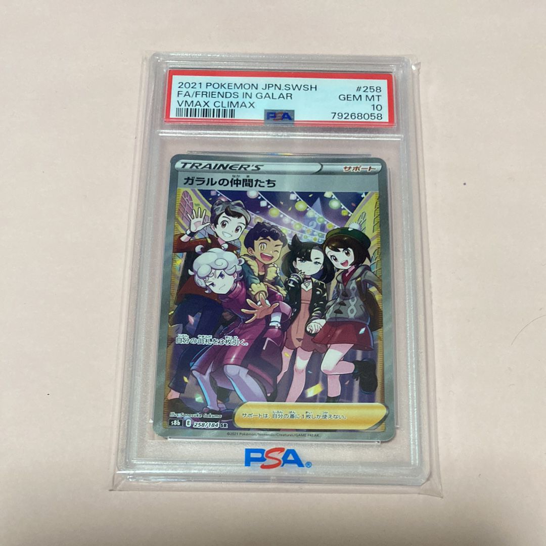 ガラルの仲間たち SR[S8b 258/184](ハイクラスパック「VMAXクライマックス」)