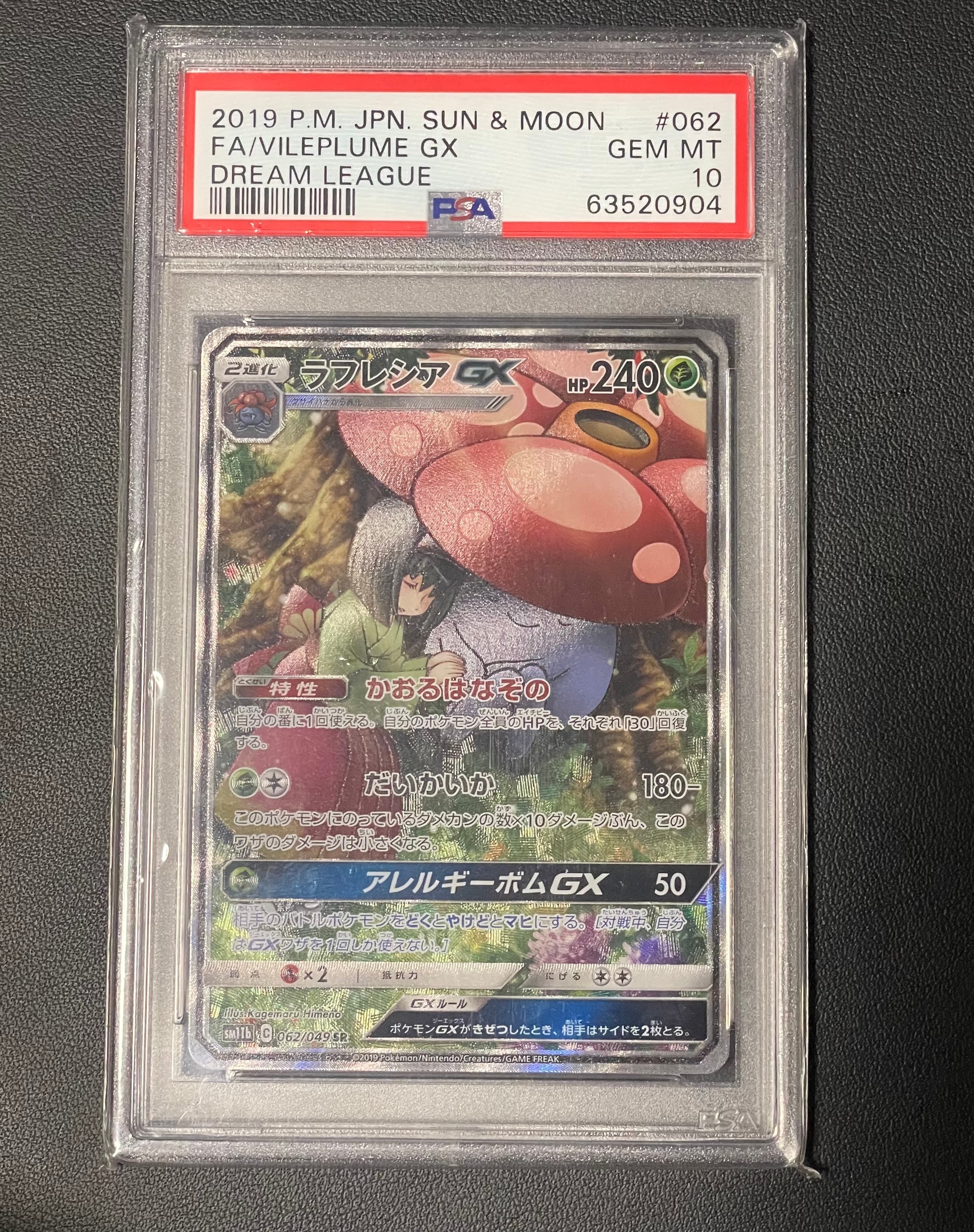 ラフレシアGX SR: SA[SM11b 062/049](強化拡張パック「ドリームリーグ」)