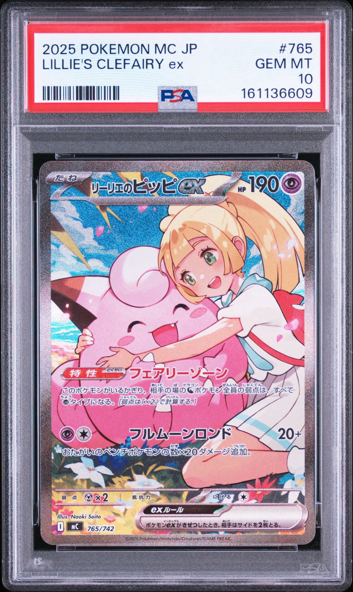 PSA10】リーリエのピッピex SAR仕様 [MC 765/742](スタートデッキ100