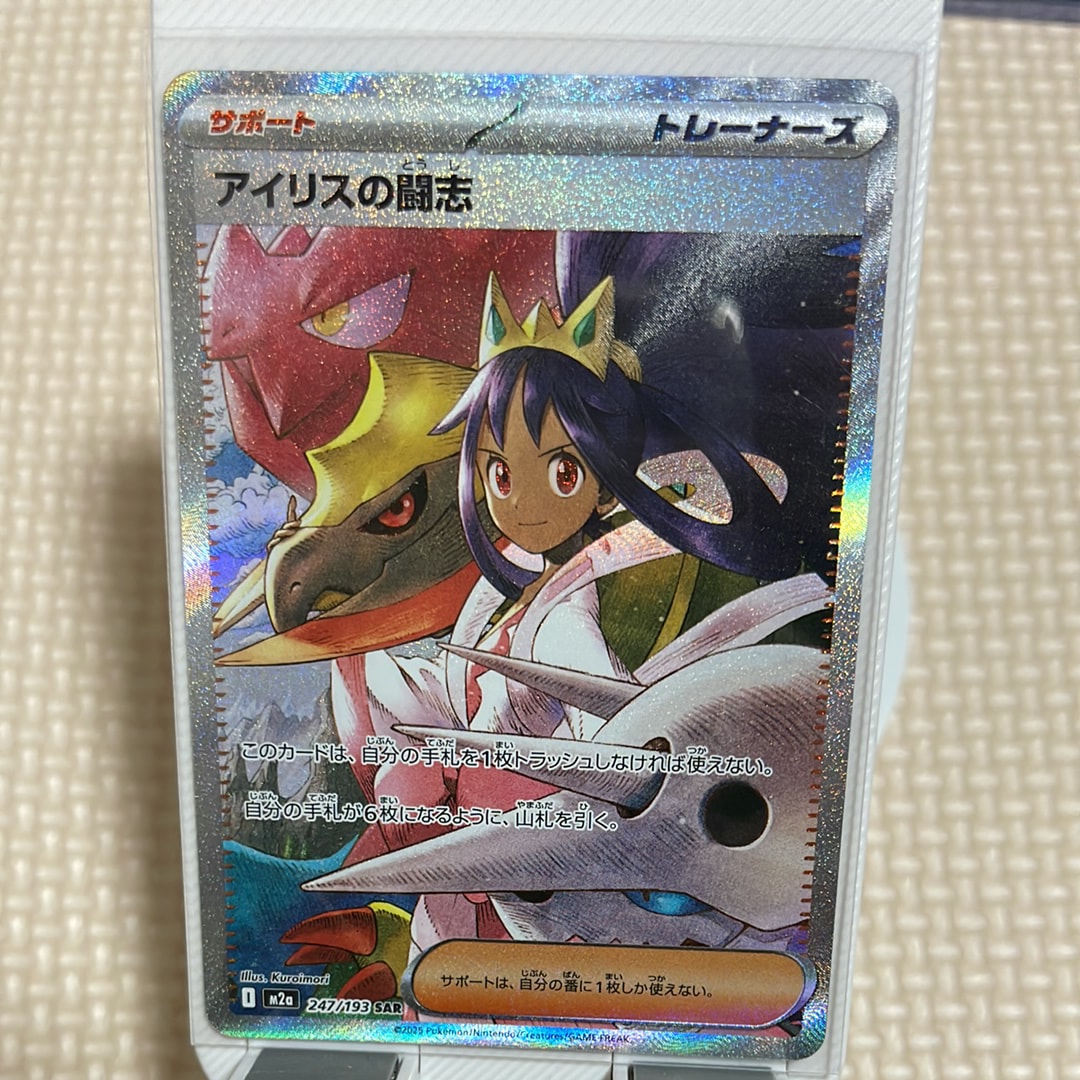 アイリスの闘志 SAR [M2a 247/193](ハイクラスパック「MEGAドリームex」)