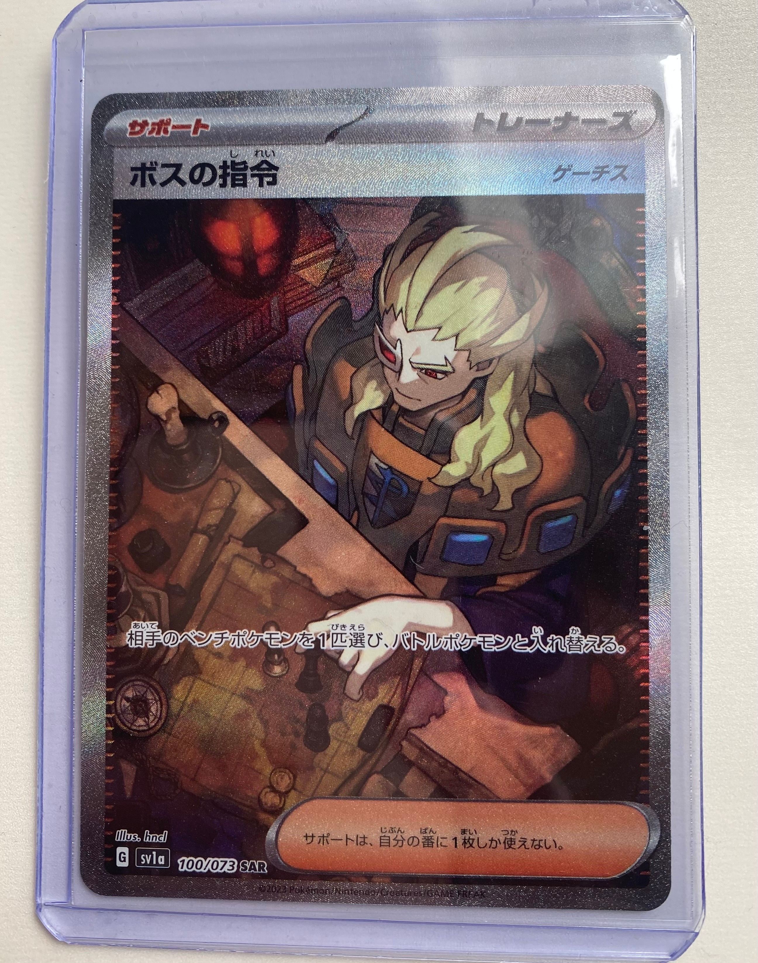 ボスの指令(ゲーチス) SAR[SV1a 100/073](スカーレット&バイオレット 拡張パック「トリプレットビート」)