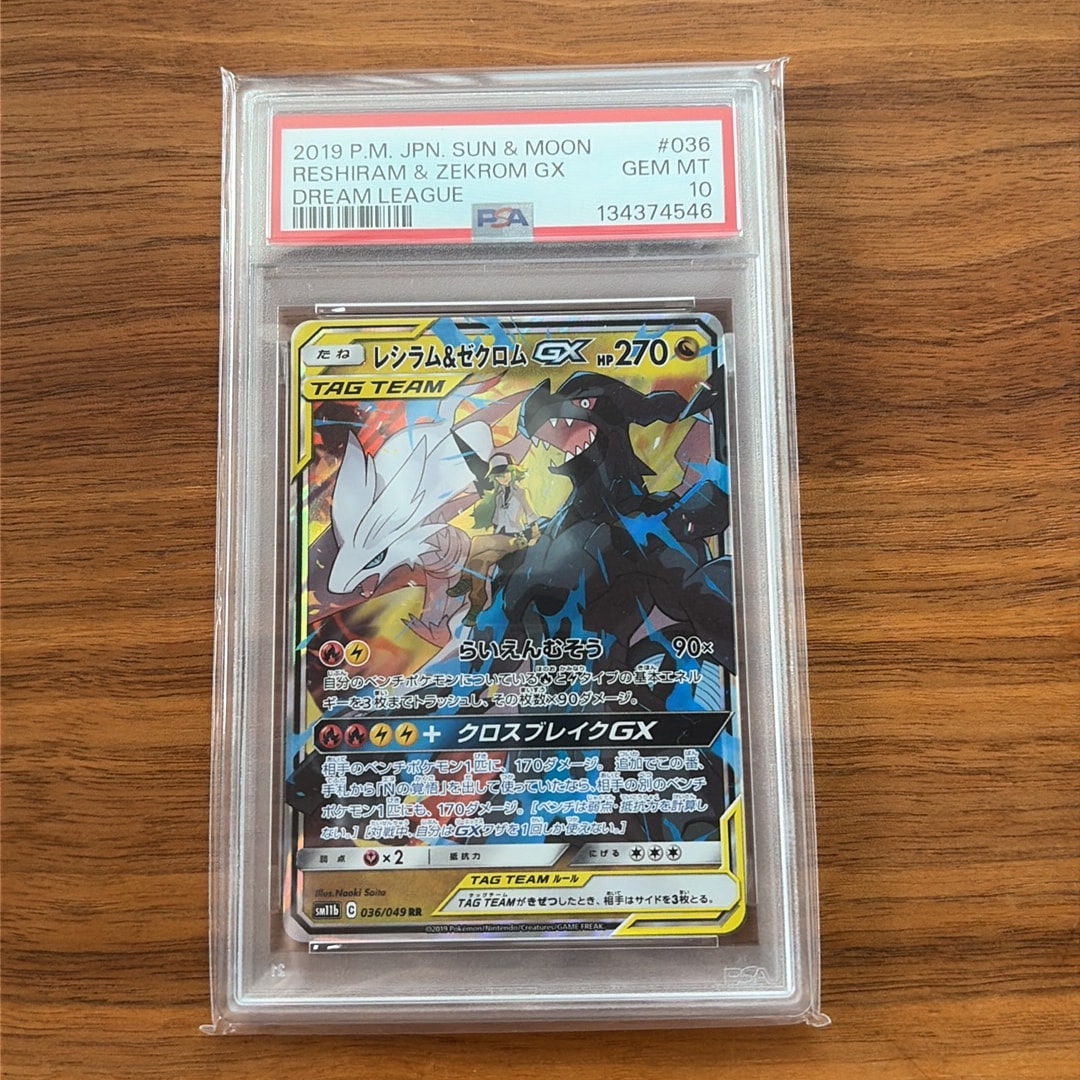 レシラム&ゼクロムGX (N) RR[SM11b 036/049](強化拡張パック「ドリームリーグ」)