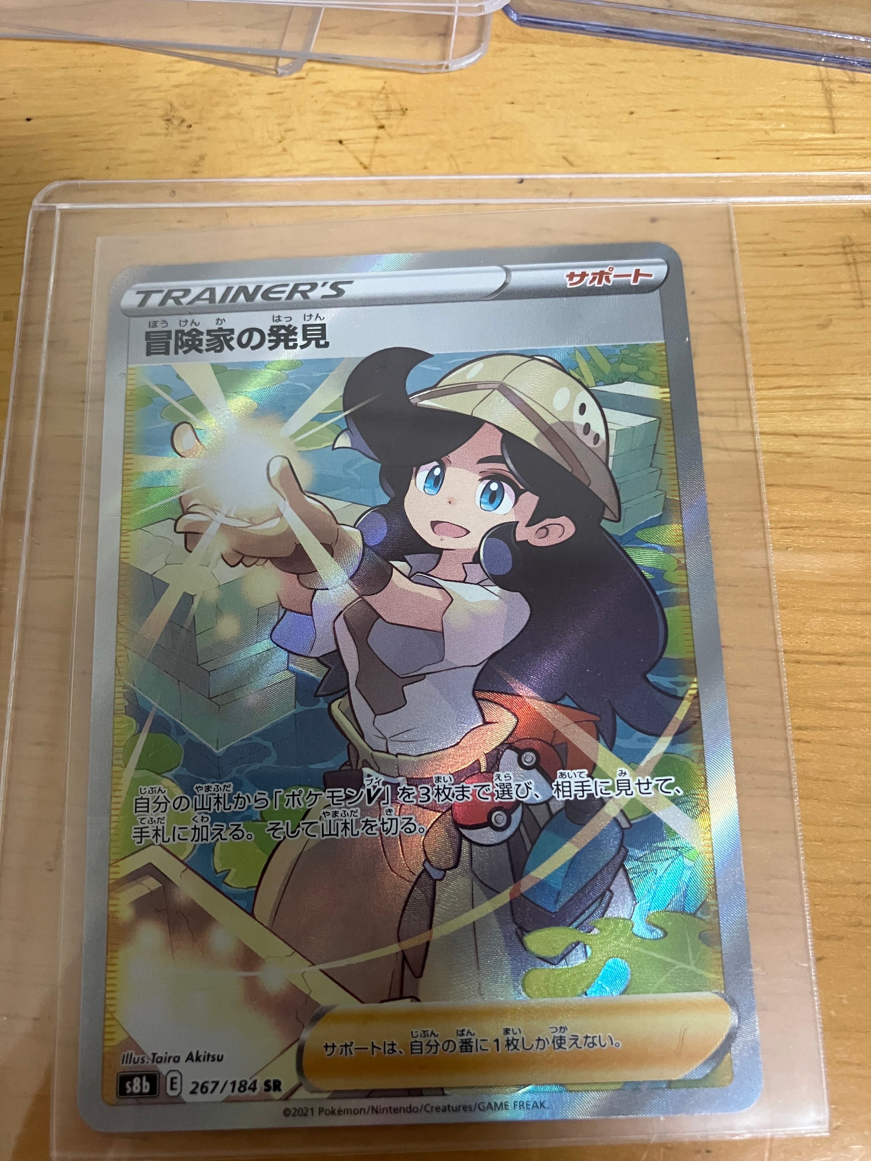 冒険家の発見 SR[S8b 267/184](ハイクラスパック「VMAXクライマックス」)