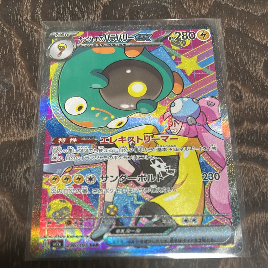 ナンジャモのハラバリーex SAR [M2a 236/193](ハイクラスパック「MEGAドリームex」)