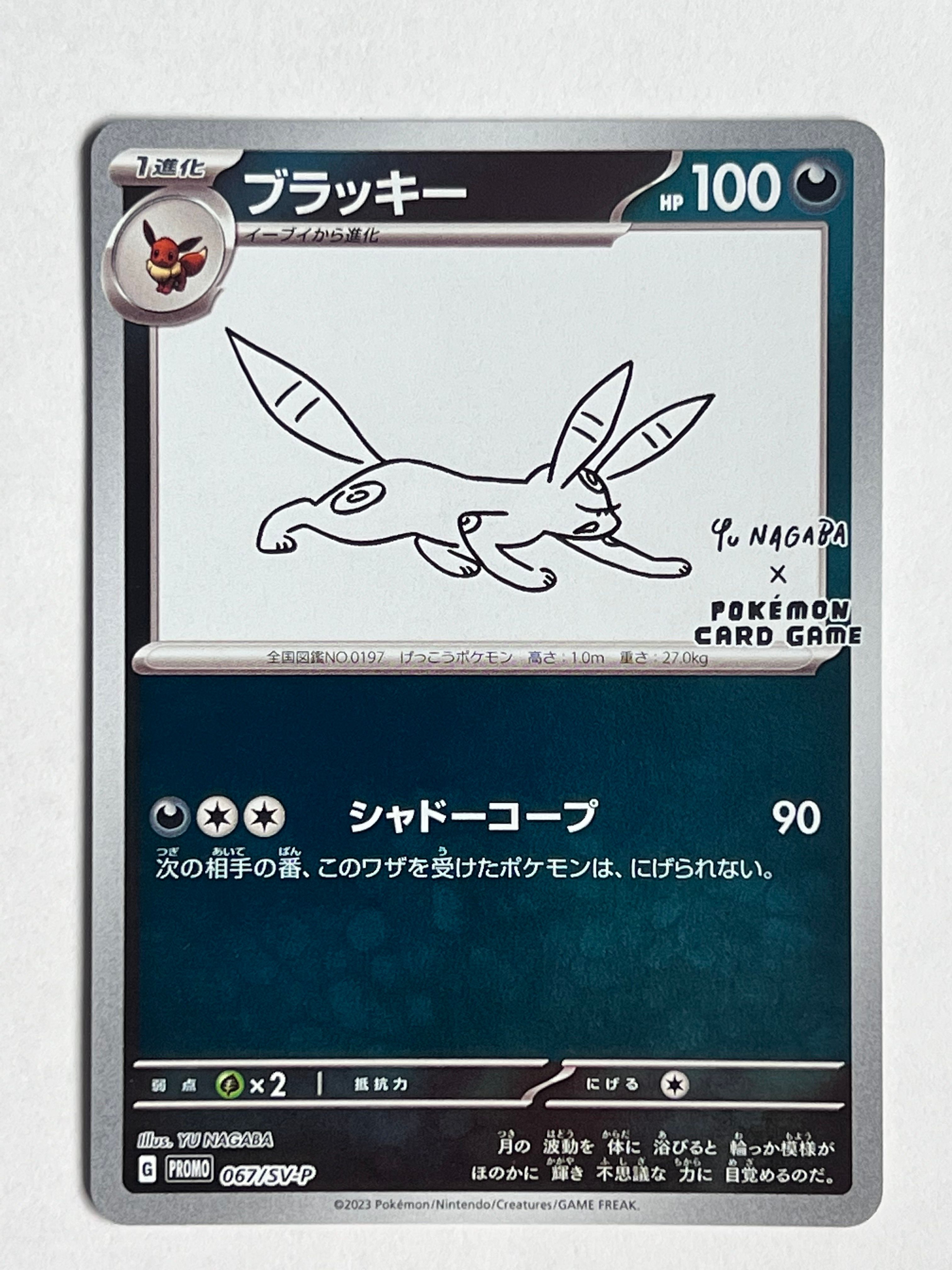 ブラッキー: プロモ (ナガバブラッキー) [SV-P 067](「YU NAGABA×ポケモンカードゲーム」プロモーションカード「SV-P」)