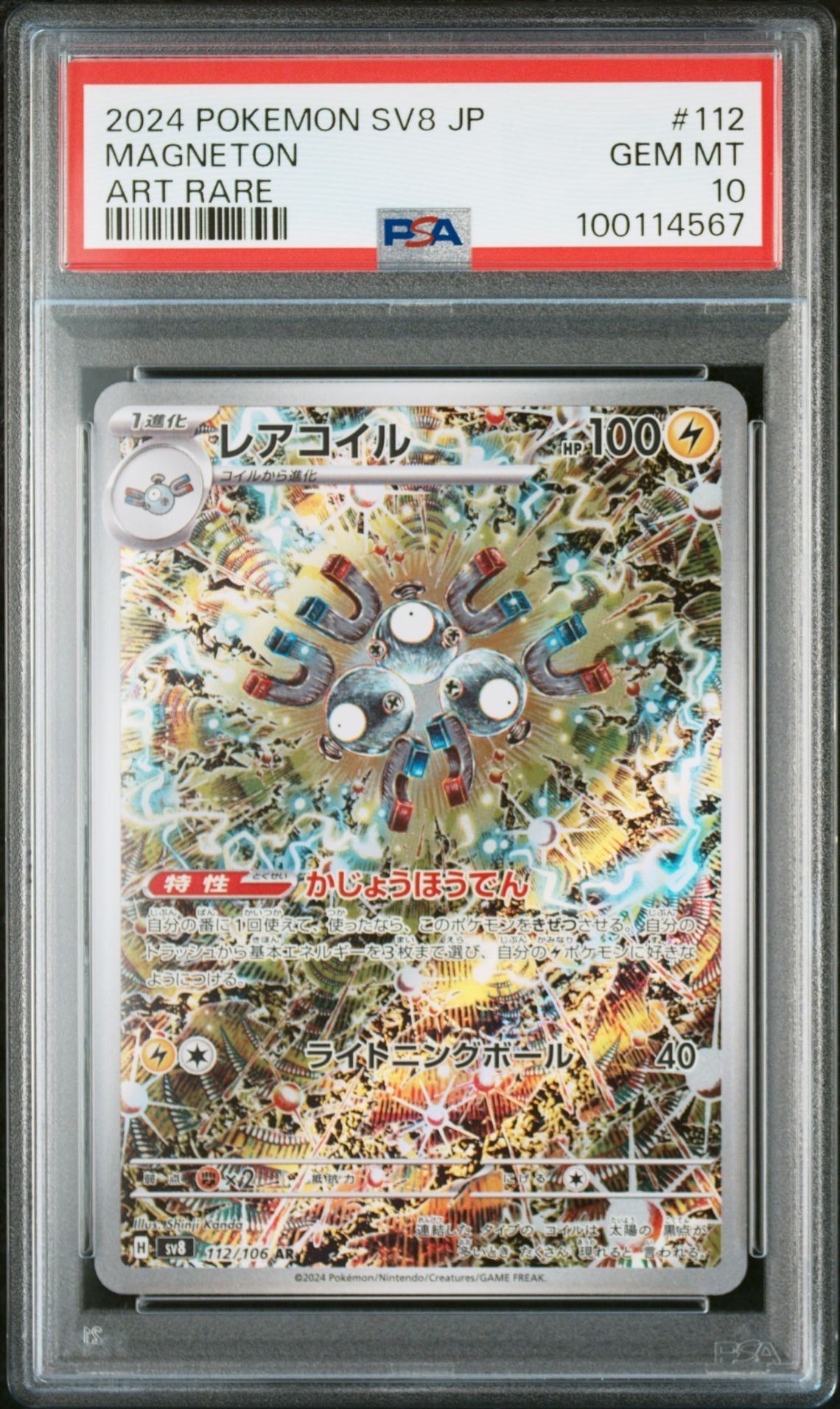 レアコイル AR [SV8 112/106](拡張パック「超電ブレイカー」)