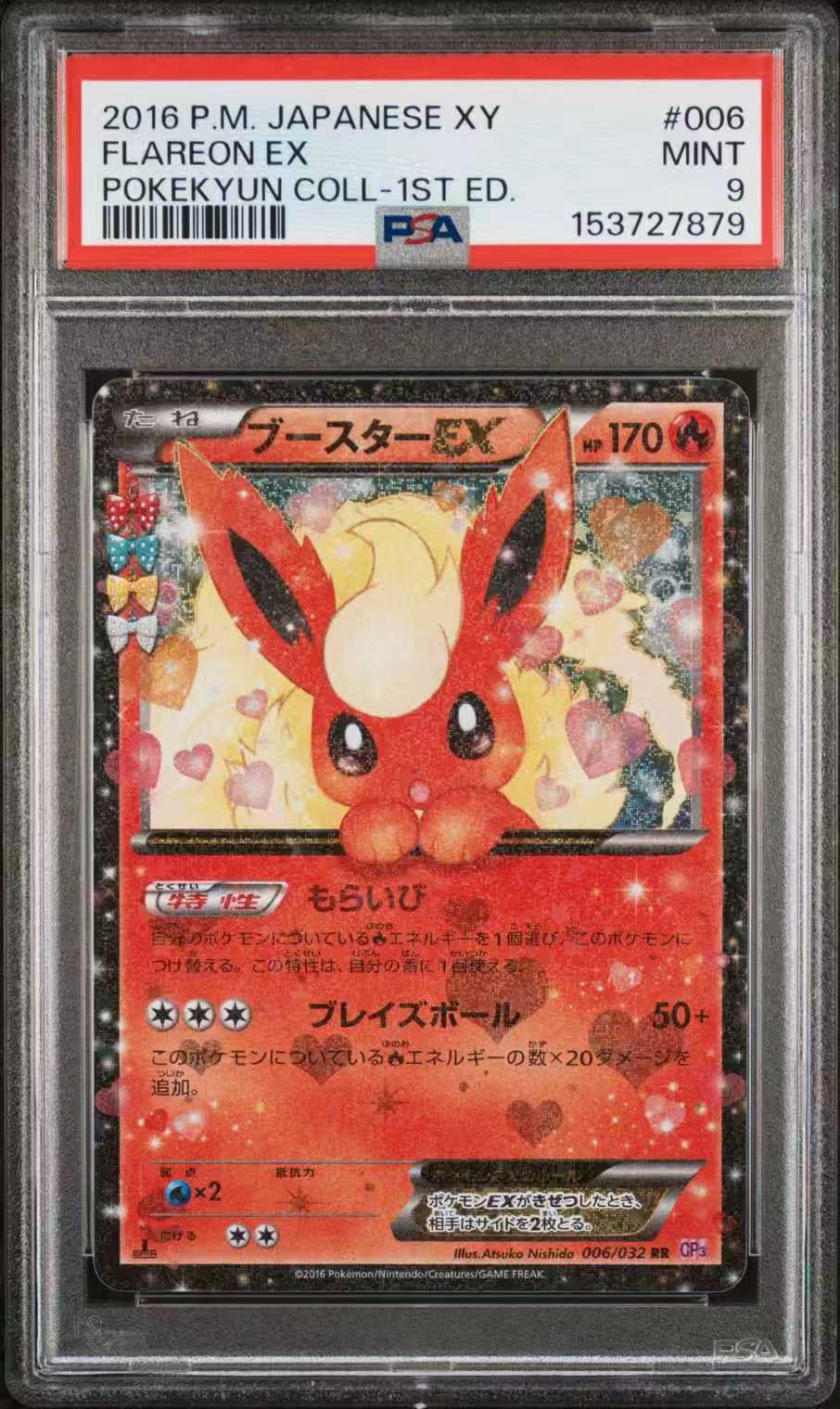 ブースターEX RR :1ED [CP3 006/032](コンセプトパック「ポケキュン