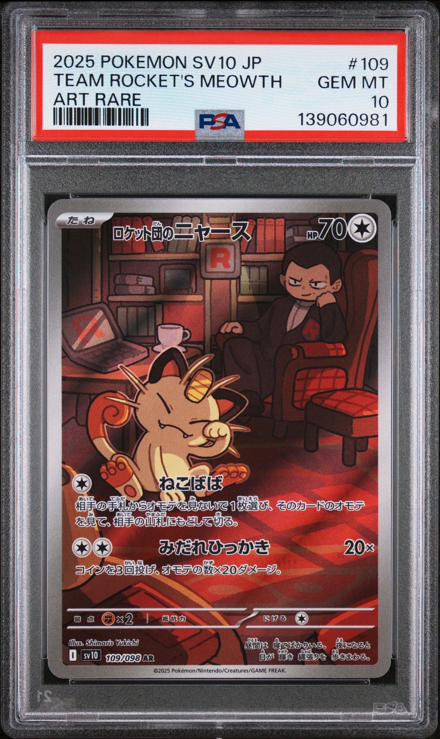 ロケット団のニャース AR [SV10 109/098](拡張パック「ロケット団の栄光」)