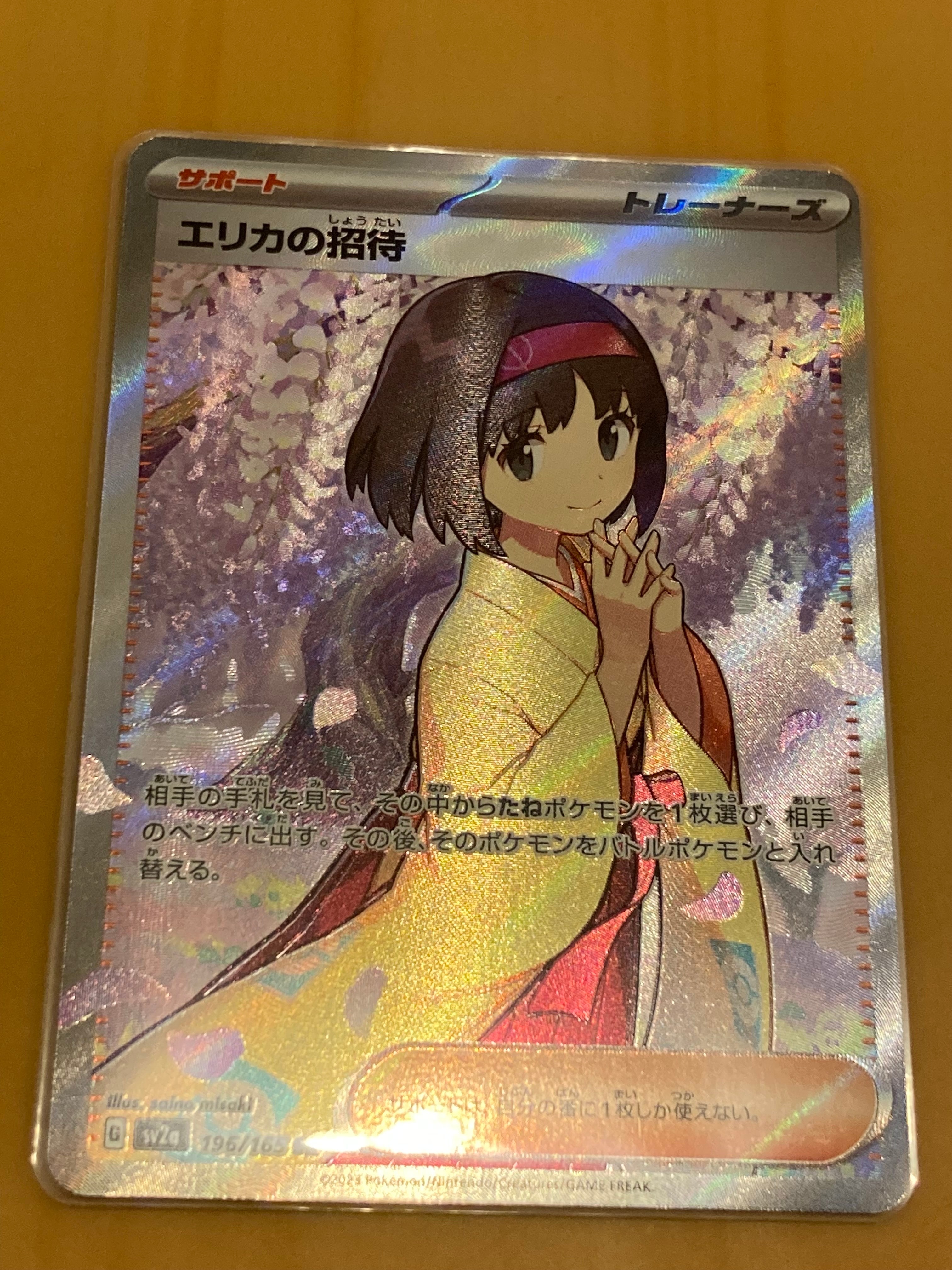 エリカの招待 SR[SV2a 196/165](強化拡張パック「ポケモンカード151」)