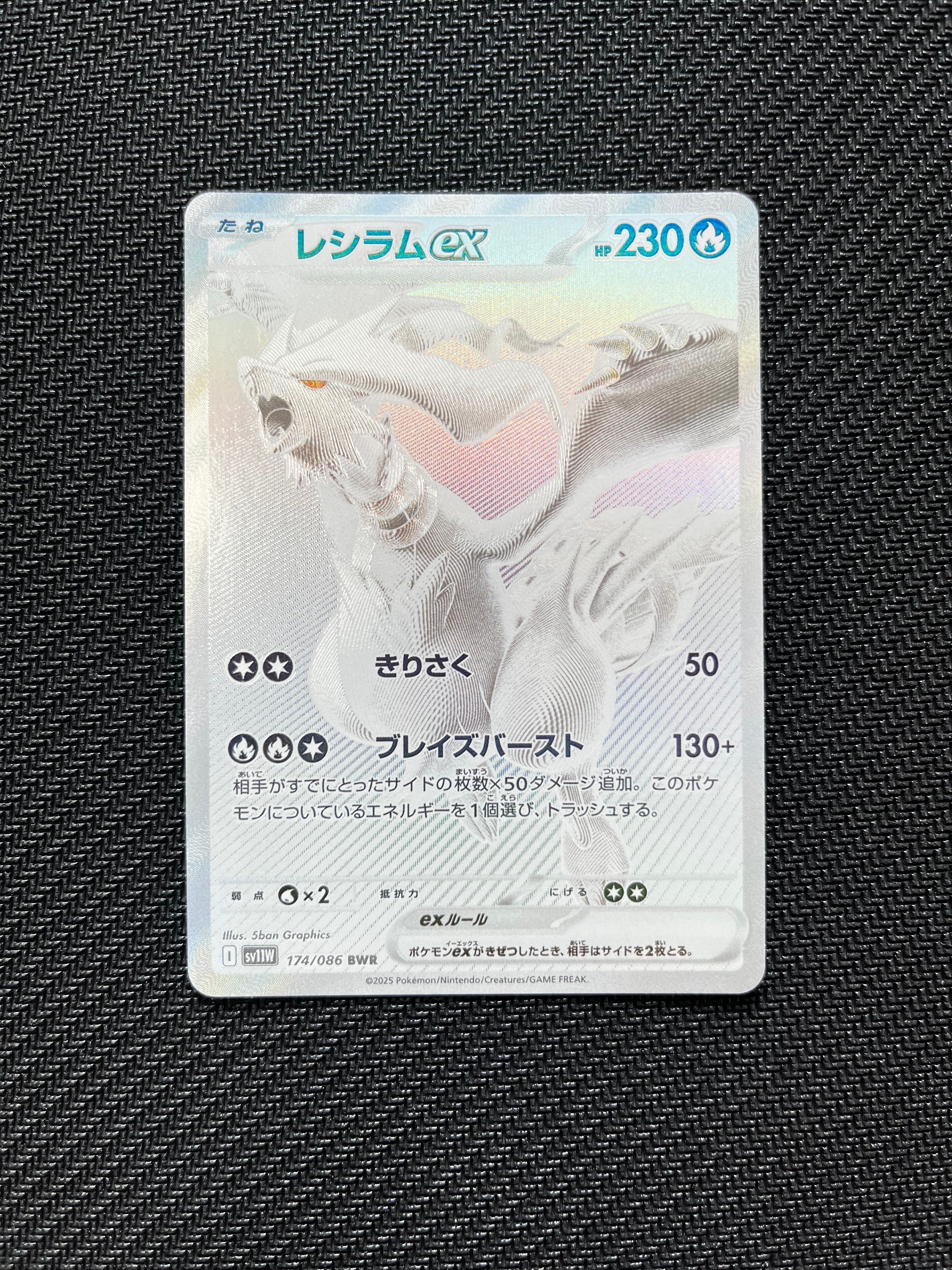 レシラムex BWR [SV11W 174/086] ホワイトフレア レシラムex BWR [SV11W 174/086]拡張パック「ホワイトフレア