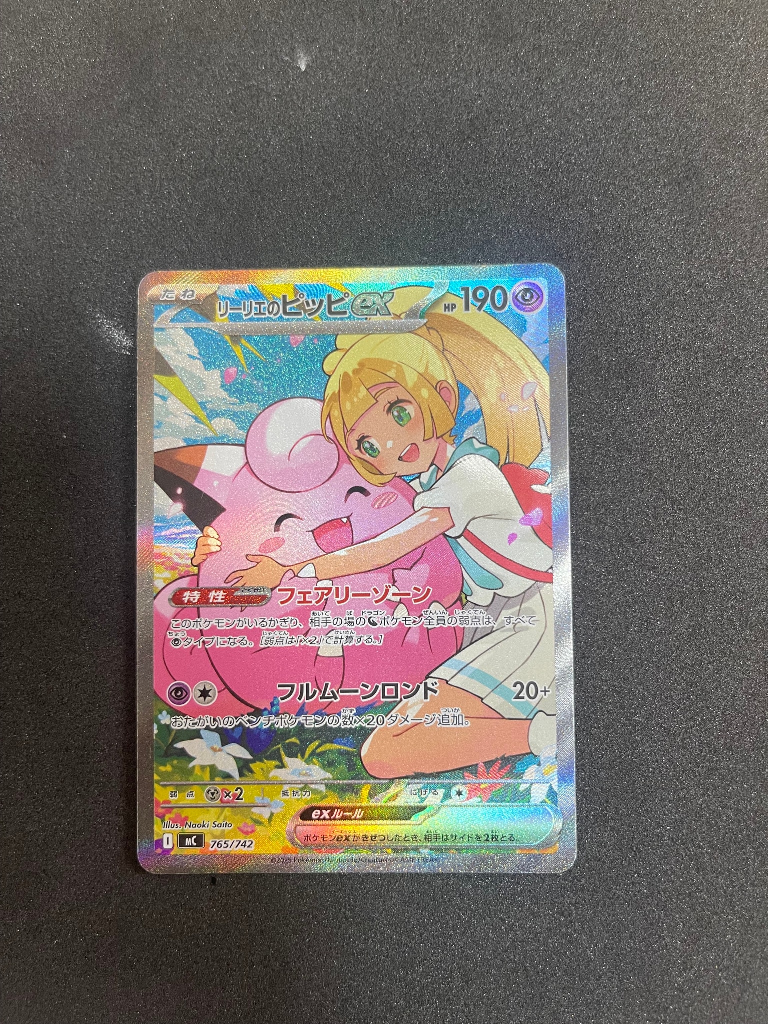 リーリエのピッピex SAR仕様 [MC 765/742](スタートデッキ100「バトル