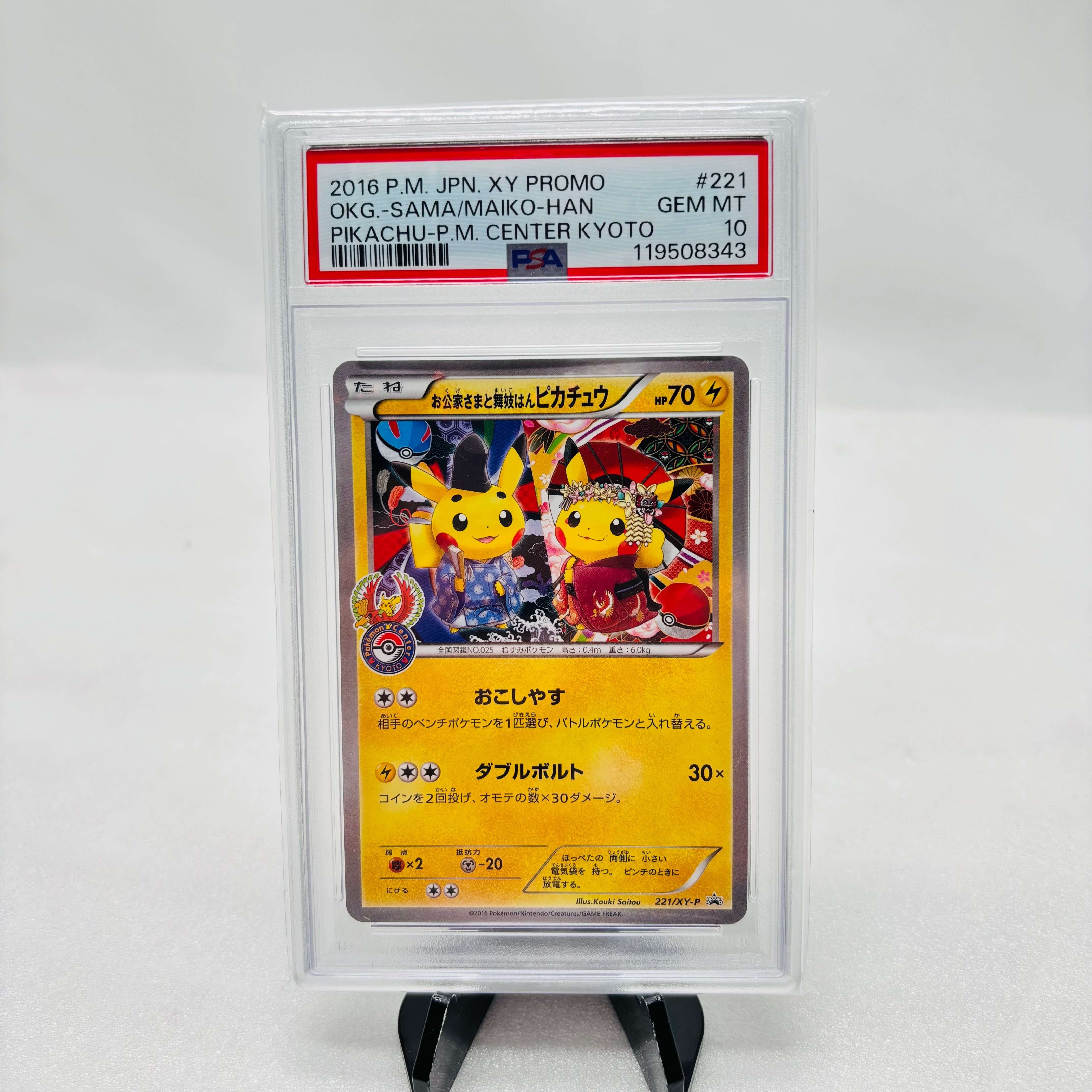 お公家さまと舞妓はんピカチュウ: プロモ[XY-P 221/XY-P](プロモーションカード「XY-P」)