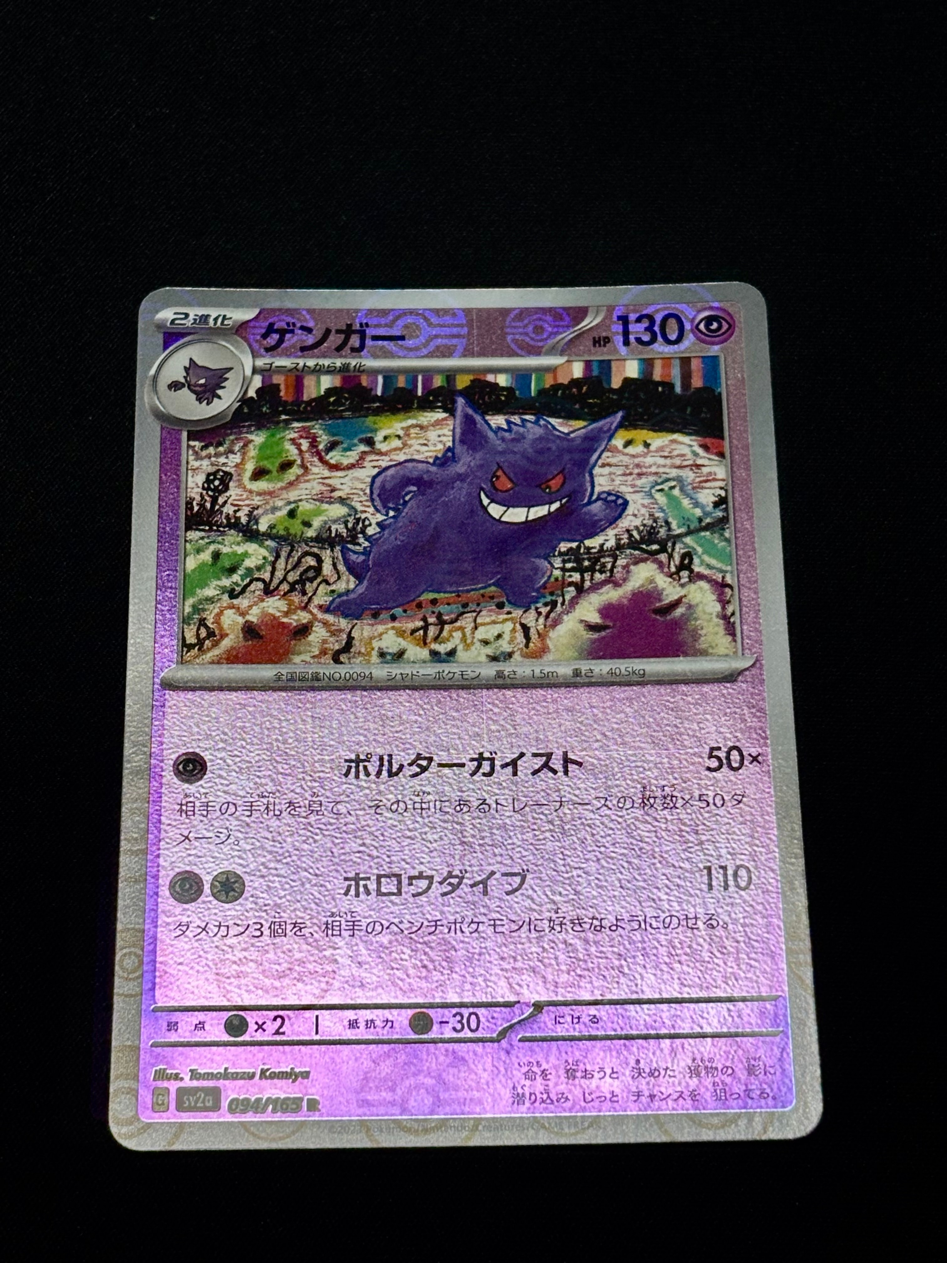 ゲンガー R: モンスターボールミラー[SV2a 094/165](強化拡張パック「ポケモンカード151」)