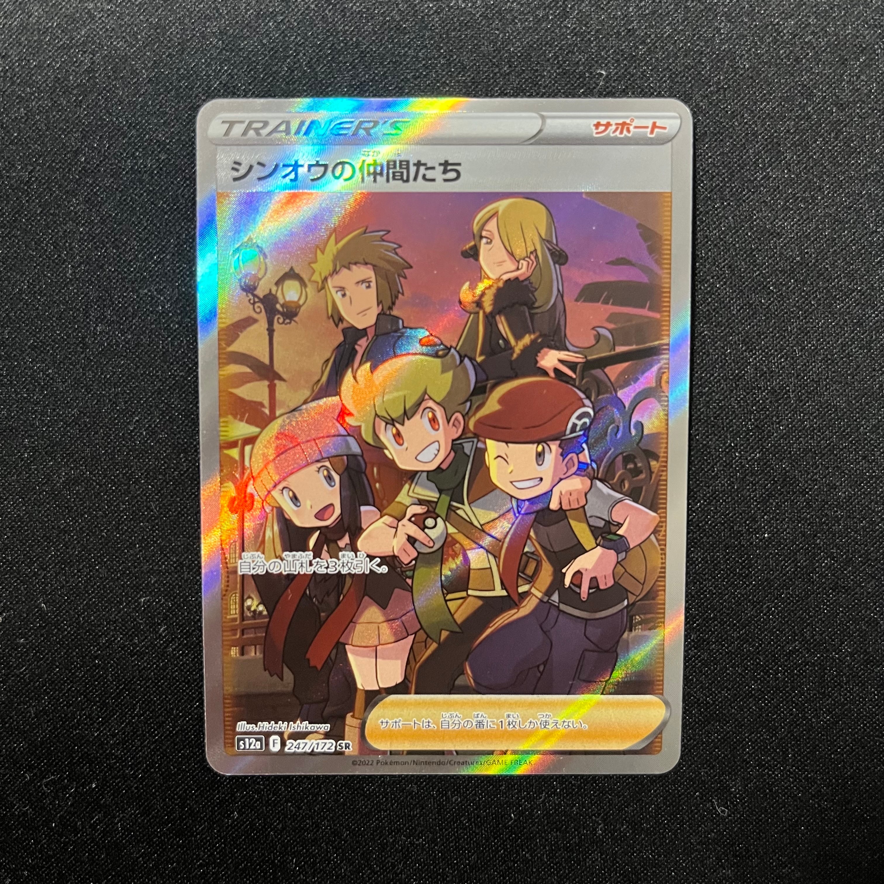 シンオウの仲間たち SR[s12a 247/172](ハイクラスパック「VSTARユニバース」)