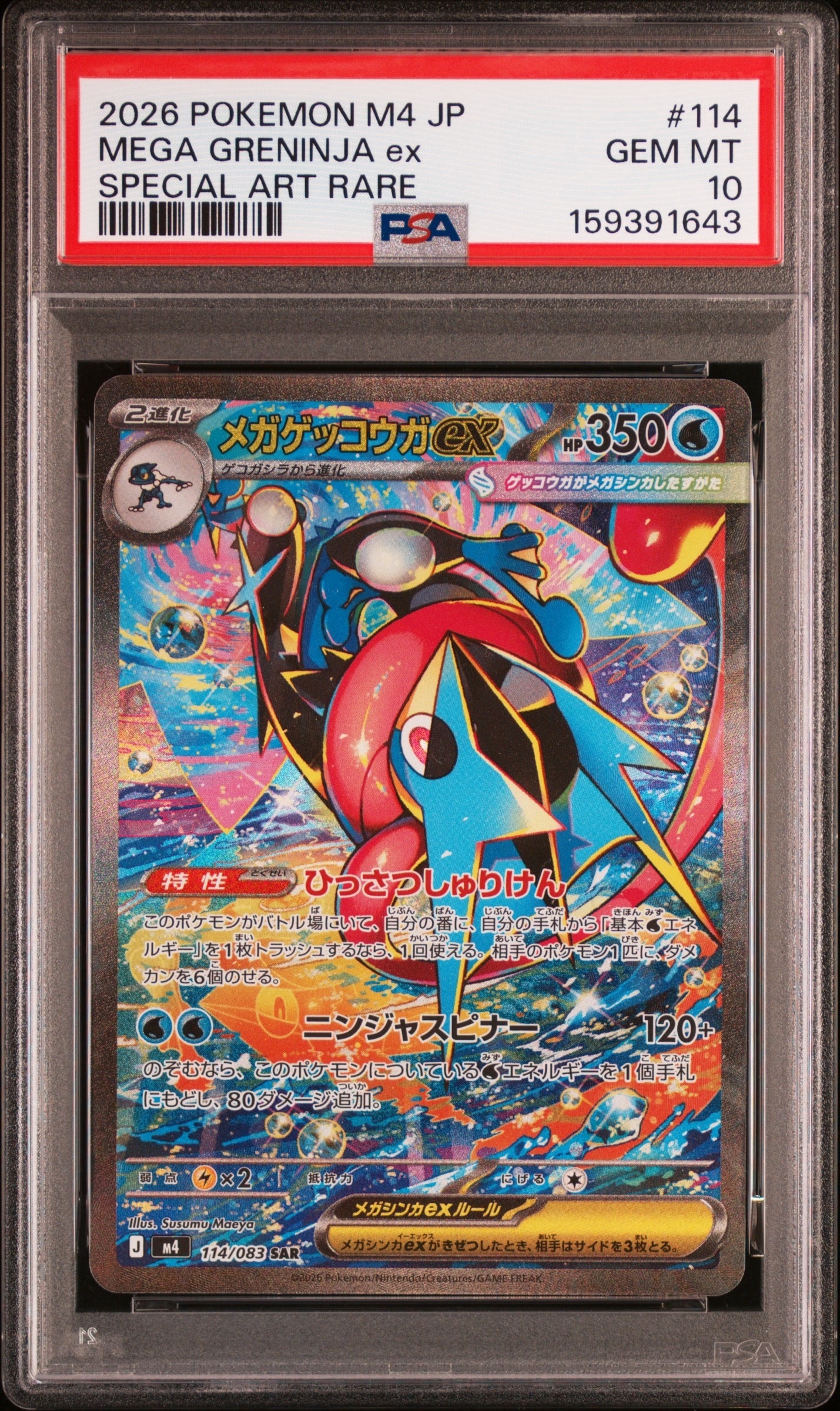 PSA10】マリィのオーロンゲex SAR [M2a 243/193](ハイクラスパック