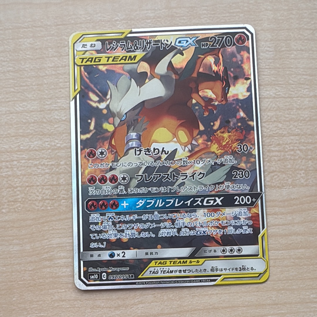 レシラム&リザードンGX SR: SA[SM10 097/095](拡張パック「ダブル