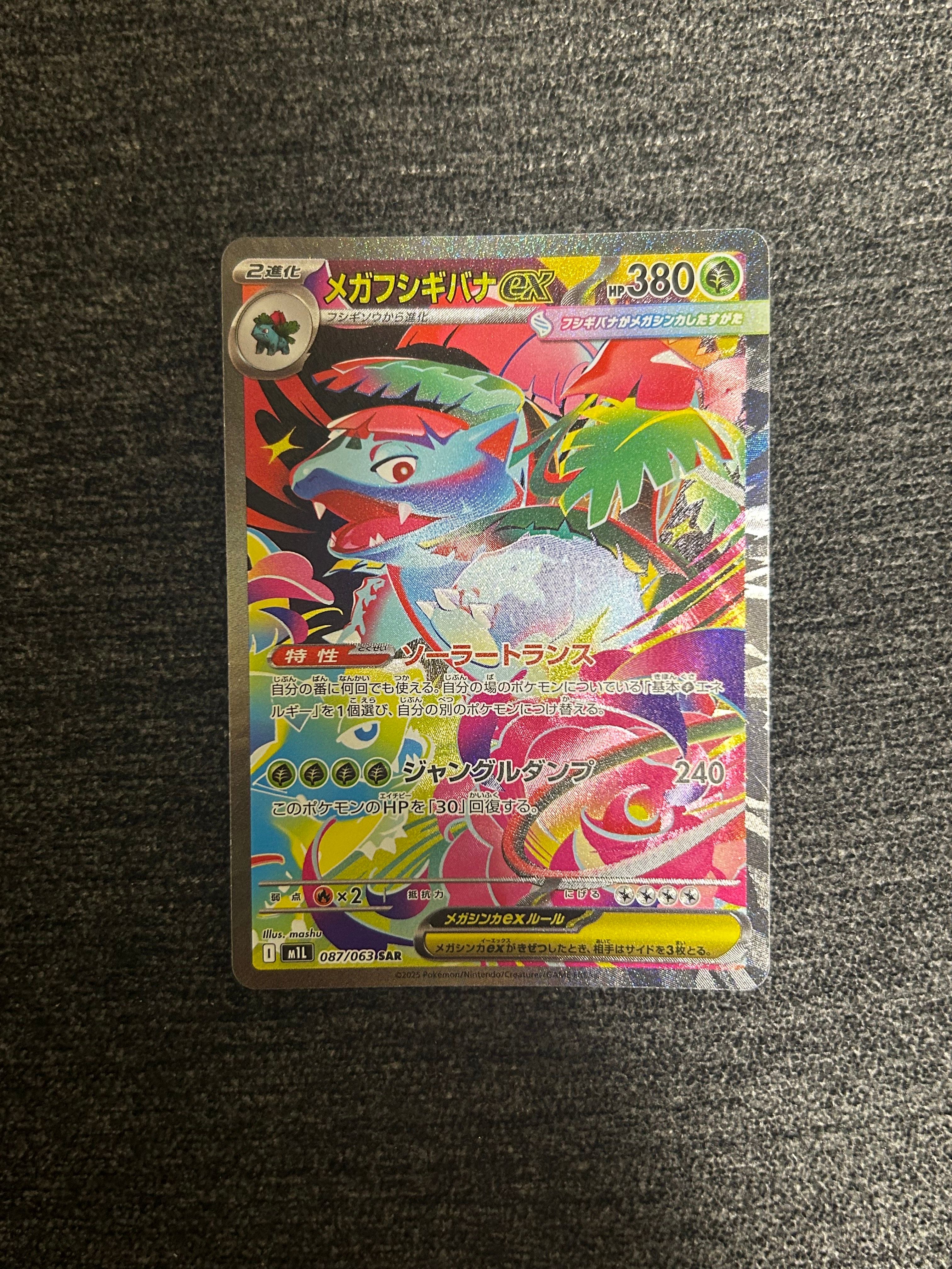 メガフシギバナex SAR [M1L 087/063](拡張パック「メガブレイブ」)