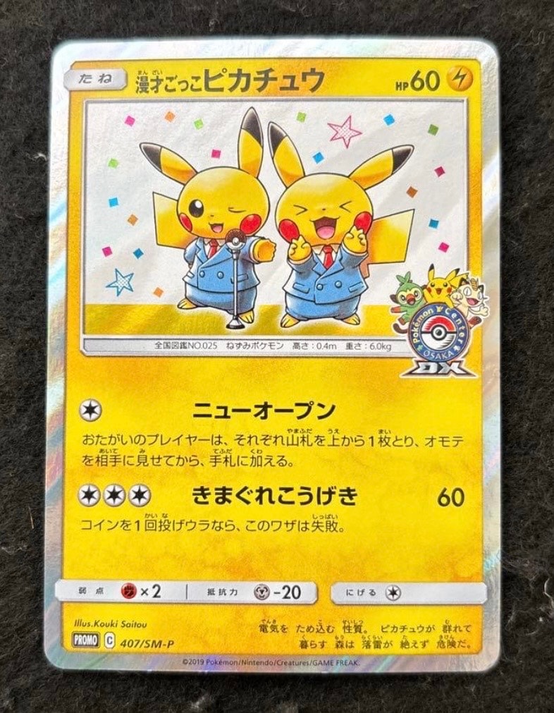 漫才ごっこピカチュウ: プロモ[SM-P 407](プロモーションカード「S-P
