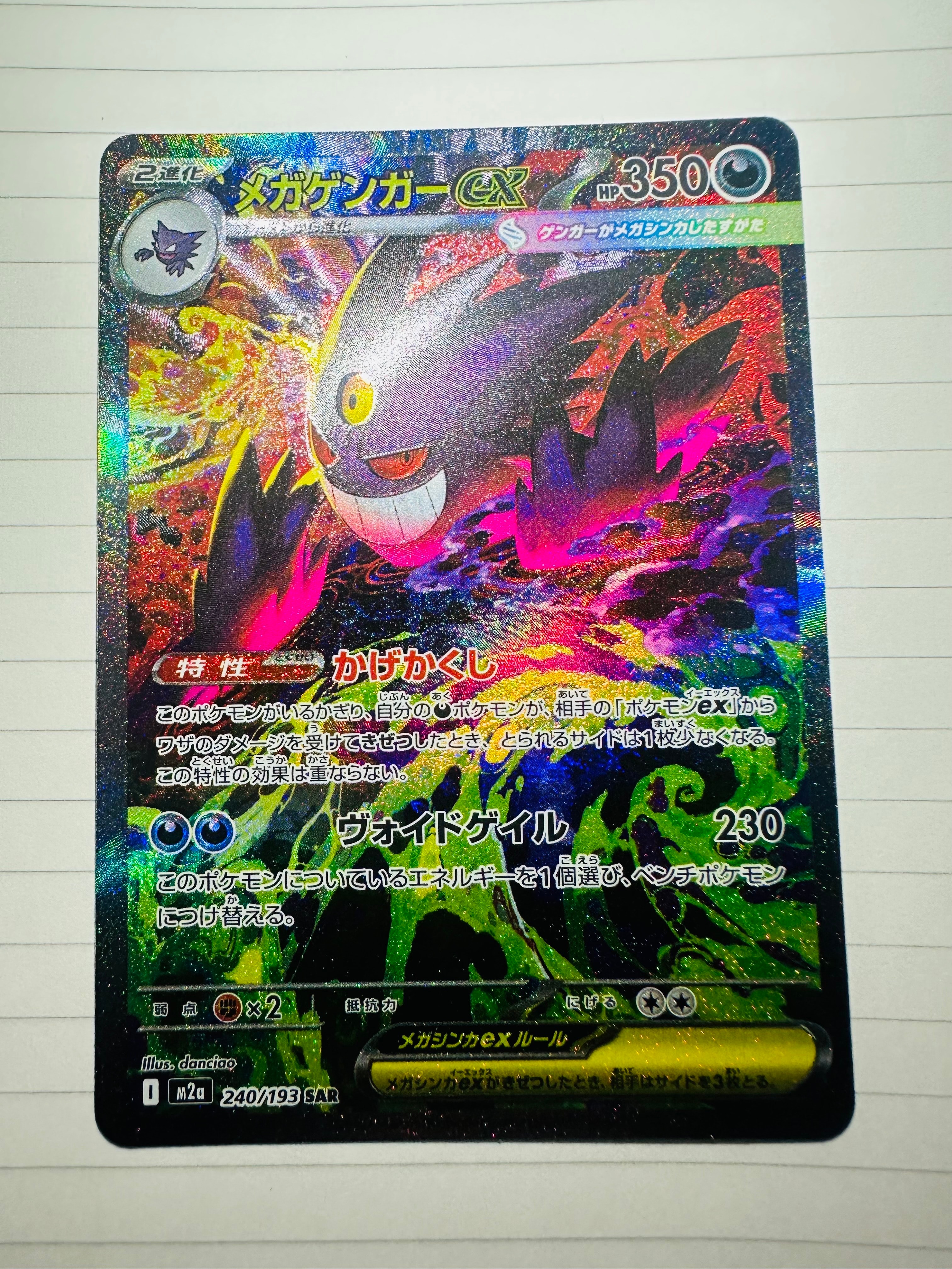 メガゲンガーex SAR [M2a 240/193](ハイクラスパック「MEGAドリームex」)