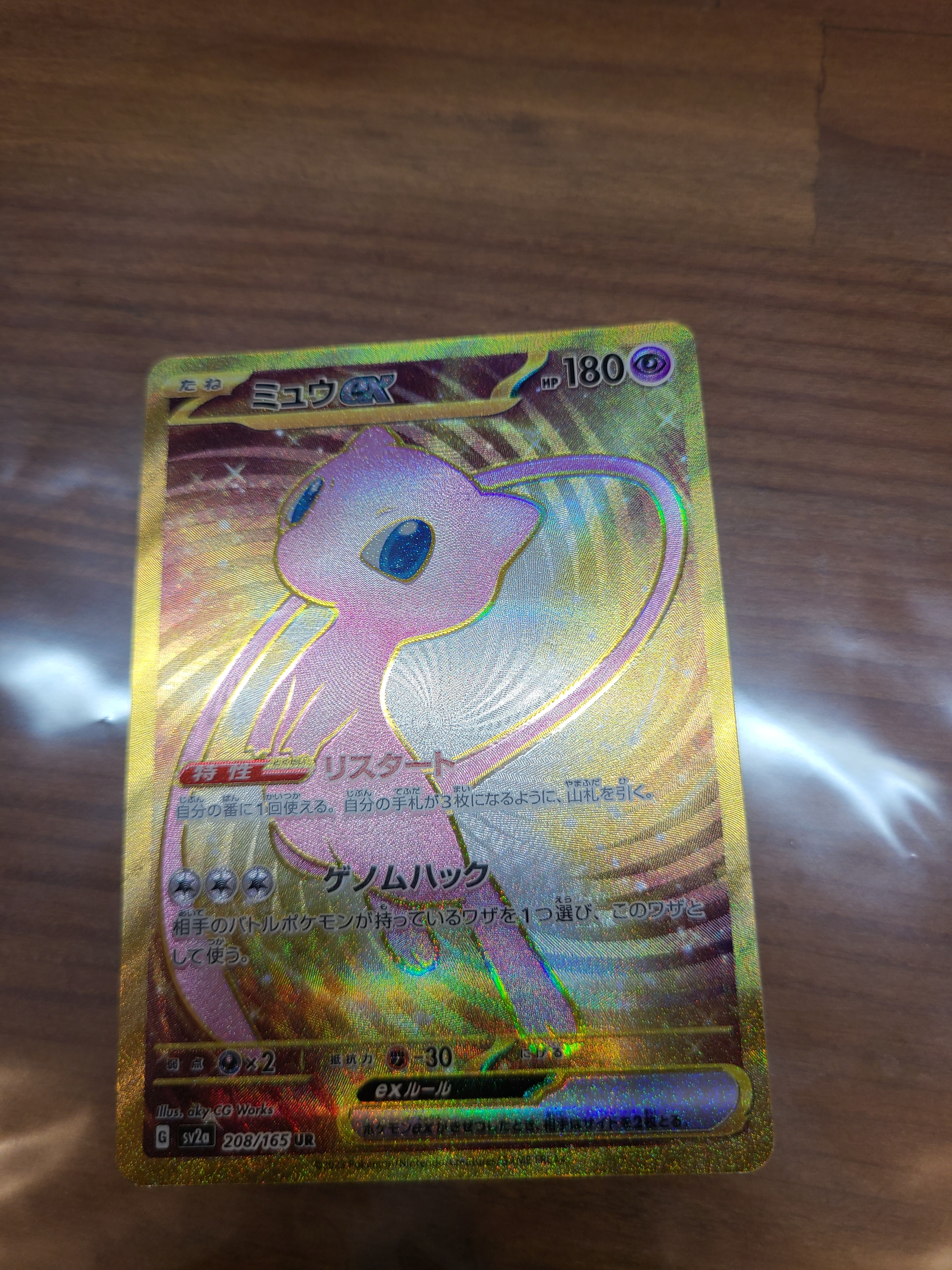 ミュウex UR[SV2a 208/165](強化拡張パック「ポケモンカード151」)