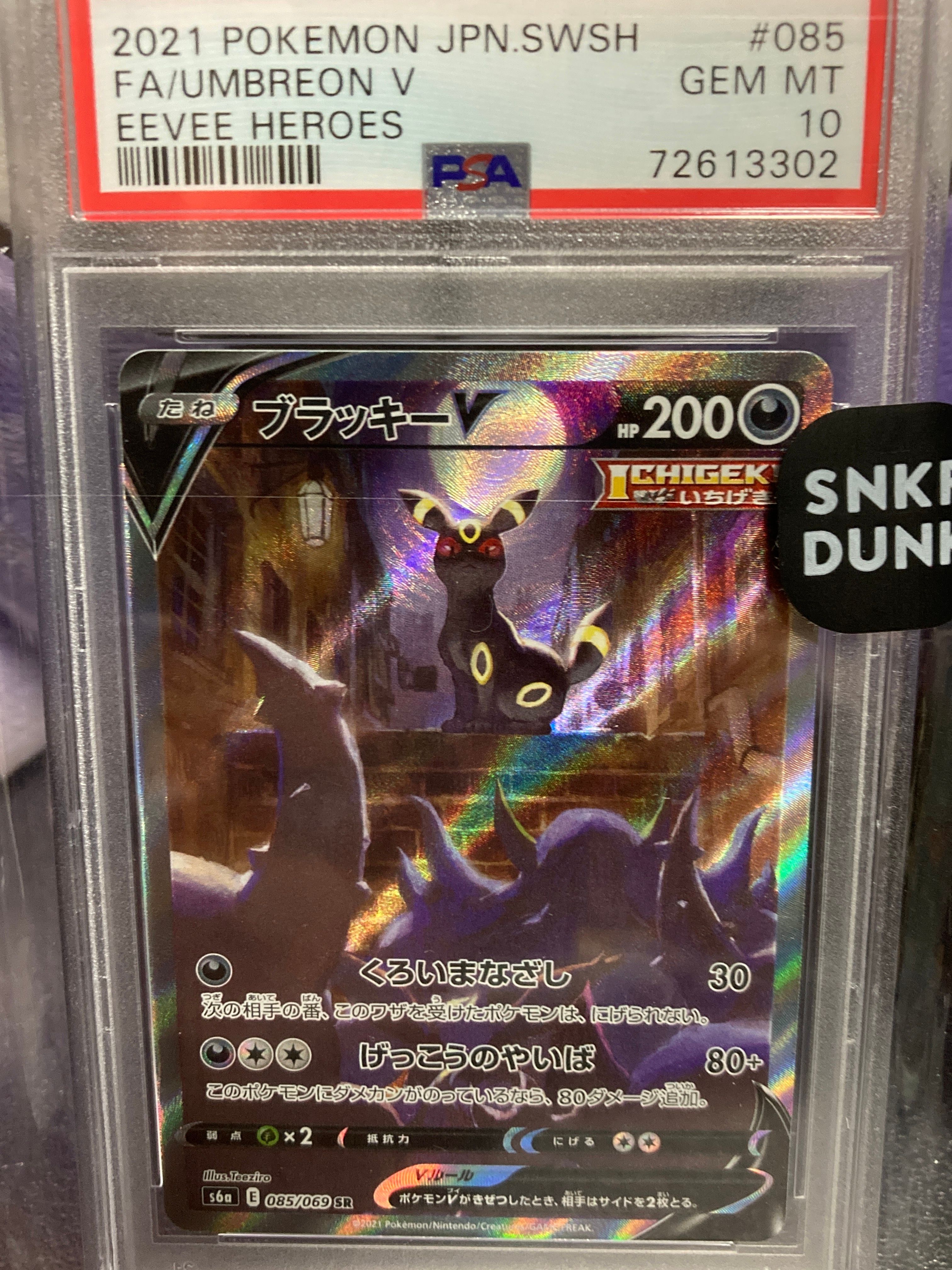 ブラッキーV SR: SA[S6a 085/069](強化拡張パック「イーブイヒーローズ」)