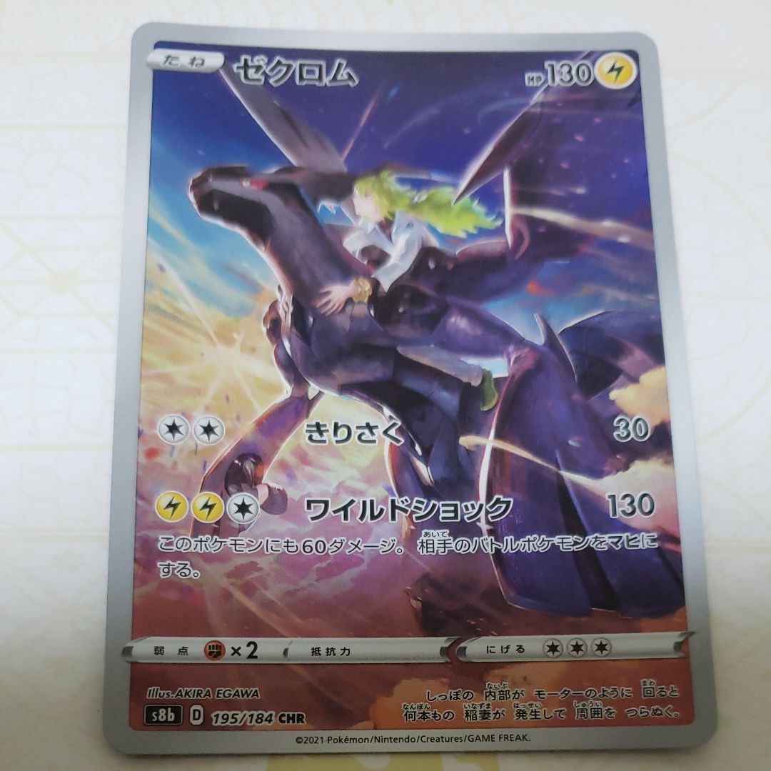 ゼクロム (N) CHR[s8b 195/184](ハイクラスパック「VMAXクライマックス」)