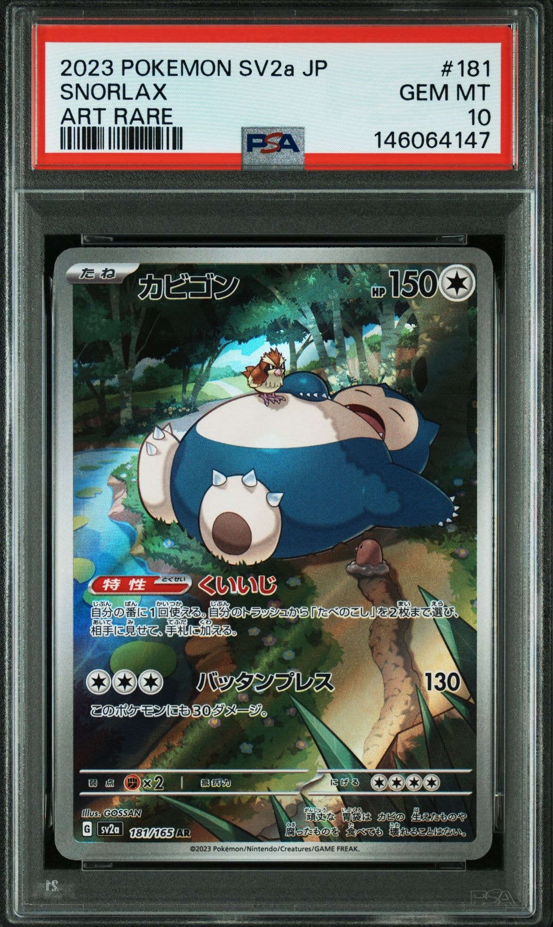 PSA10】カビゴン AR[SV2a 181/165](強化拡張パック「ポケモンカード151