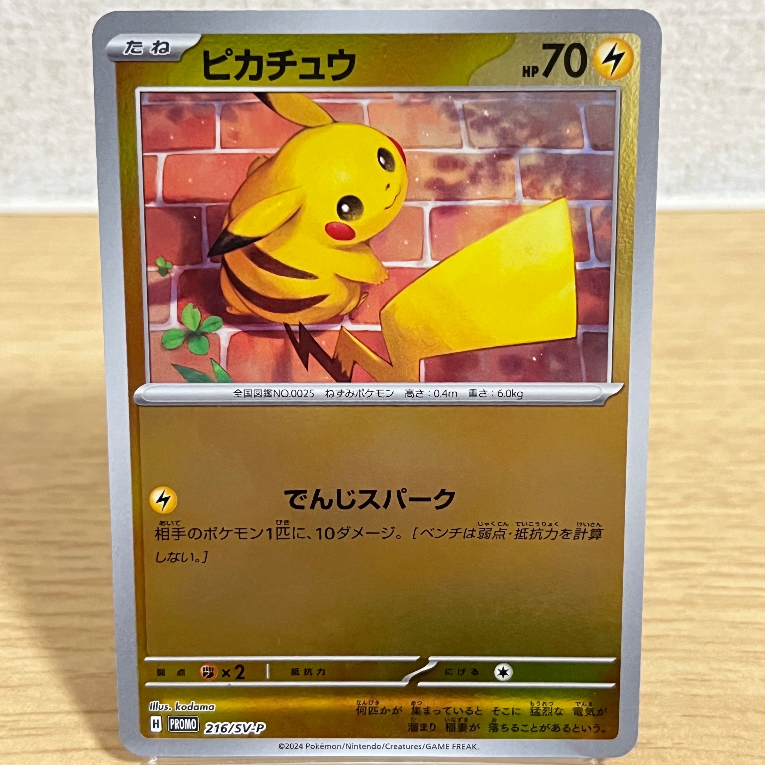 ピカチュウ P [SV-P 216](プロモカードパック「ポケカの夏がキタ!プロモカードGetキャンペーン!」)