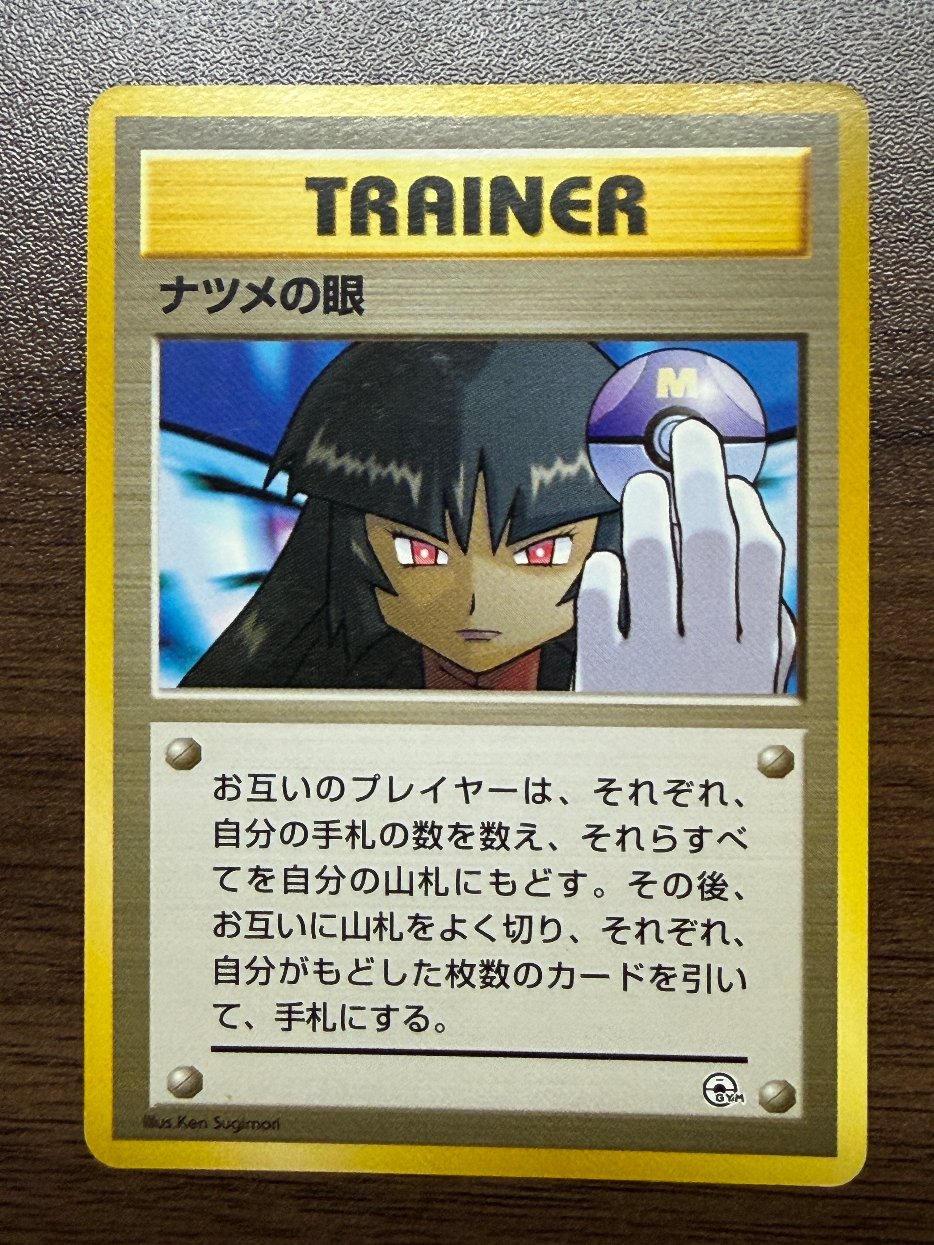 ナツメの眼 : 旧裏 [PMCG-GYM3](ポケモンジム第3弾「ヤマブキシティ