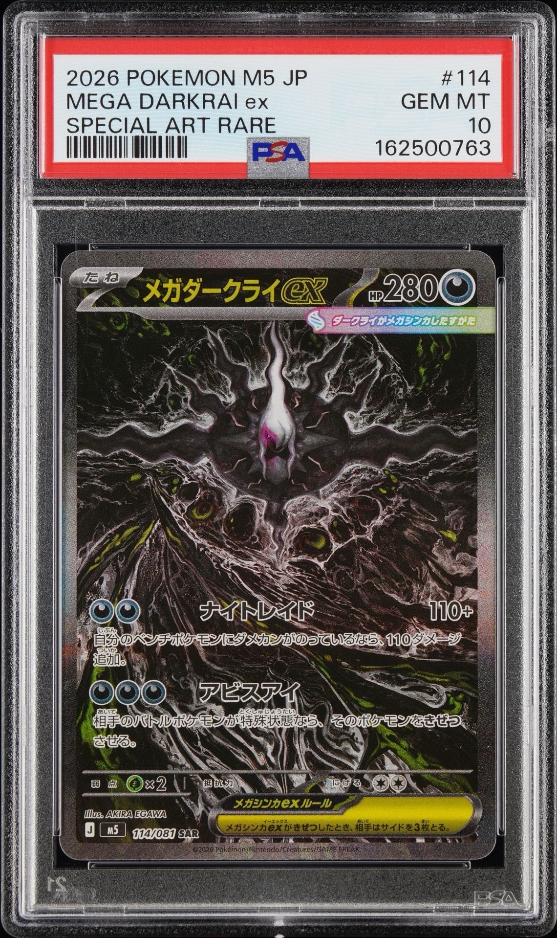 メガゲンガーex SAR [M2a 240/193](ハイクラスパック「MEGAドリームex