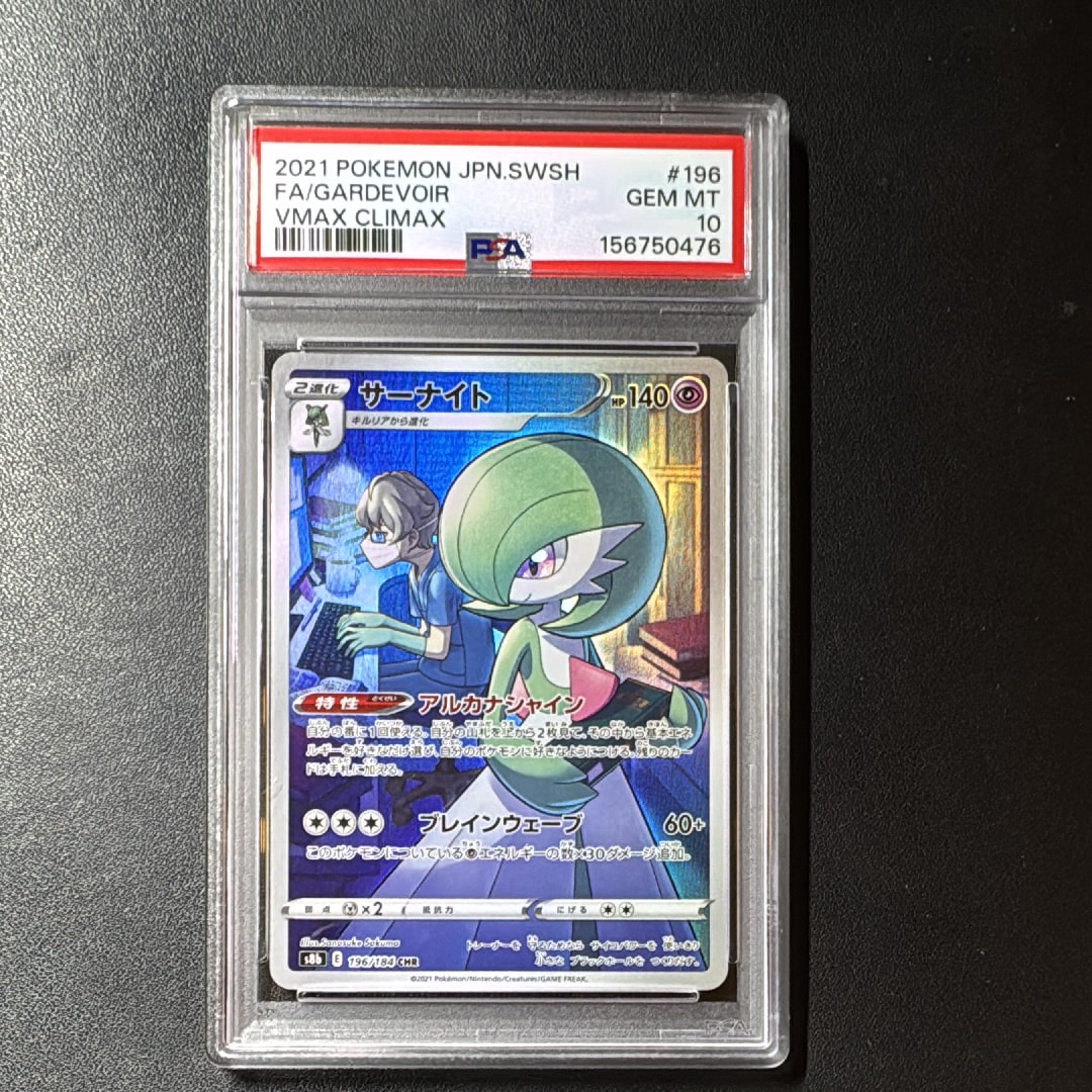 PSA10】サーナイト CHR[s8b 196/184](ハイクラスパック「VMAX