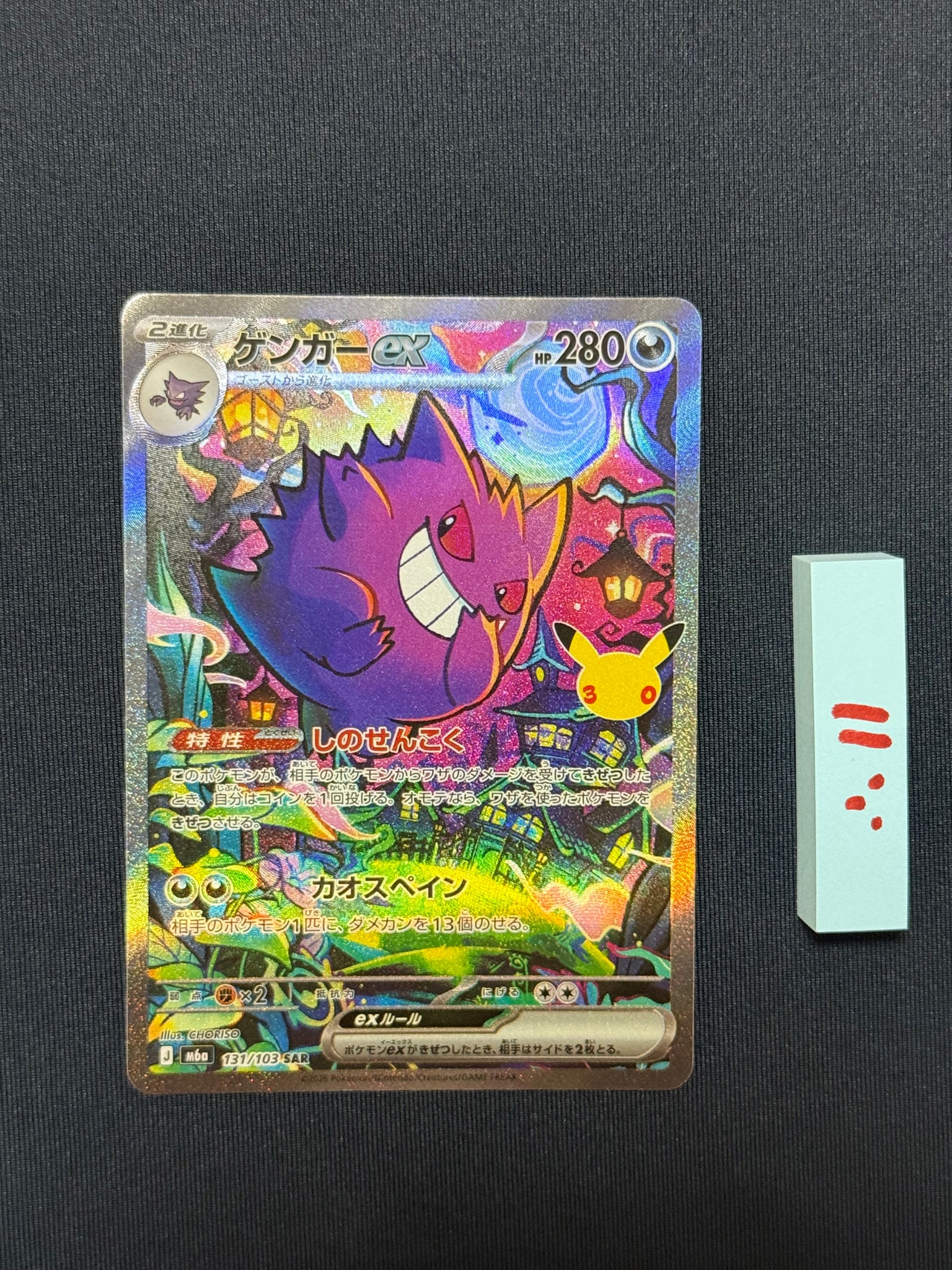 ゲンガーex SAR [M6a 131/103](拡張パック「30th CELEBRATION」)