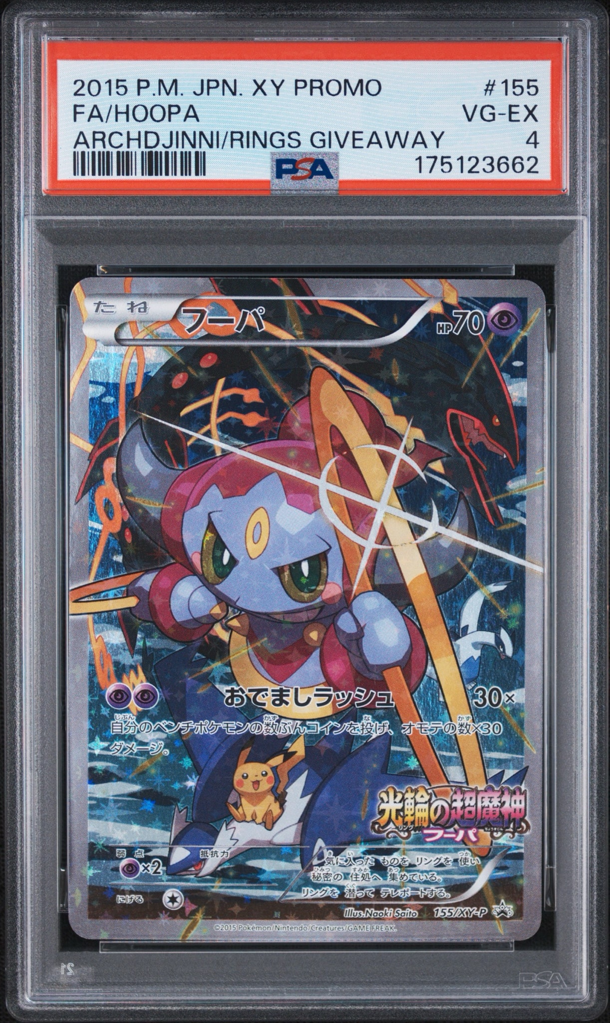 フーパ P (開封済) [XY-P 155](プロモーションカード「フーパのおでまし~!アルバムセット 映画公開記念」)