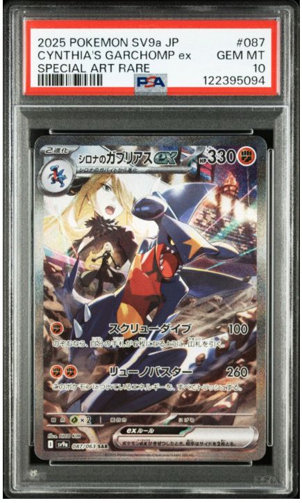 シロナのガブリアスex SAR [SV9a 087/063](強化拡張パック「熱風のアリーナ」)