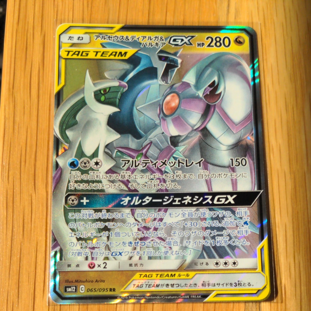 アルセウス&ディアルガ&パルキアGX RR [SM12 065/095](拡張パック「オルタージェネシス」)