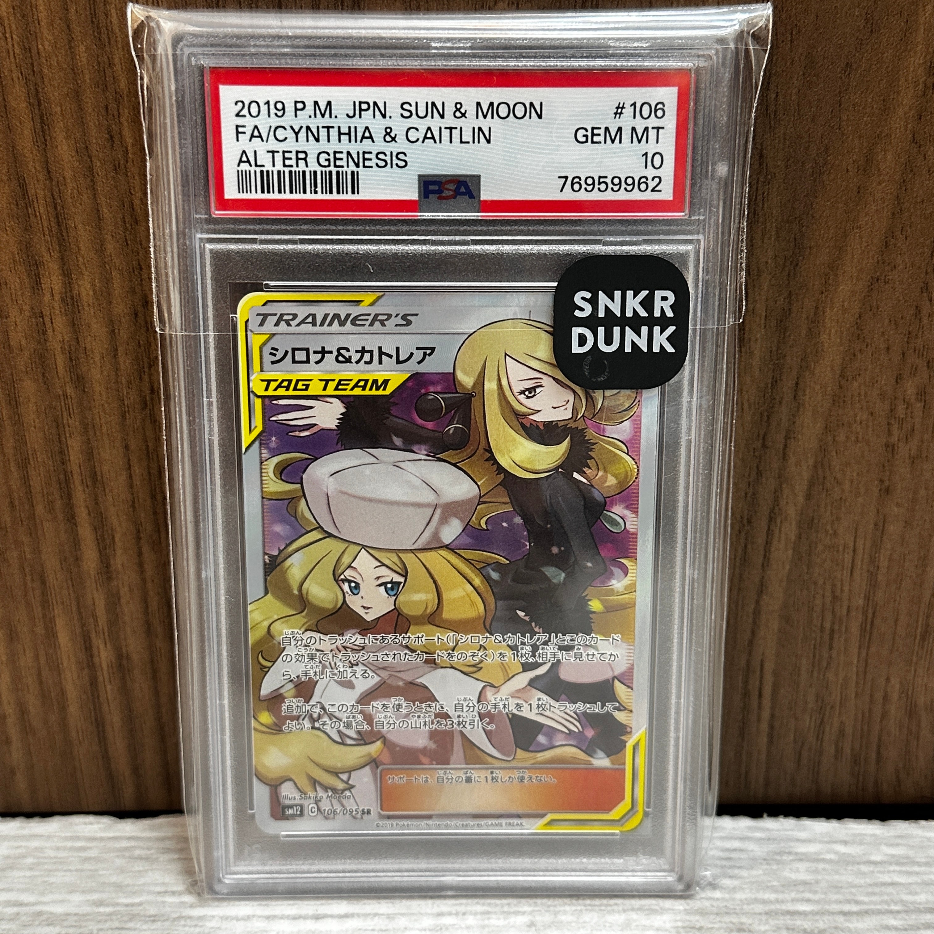 シロナ&カトレア SR[SM12 106/095](拡張パック「オルタージェネシス」)